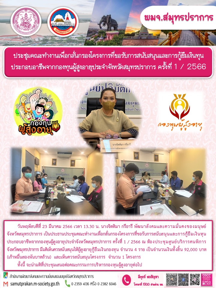 พม.สมุทรปราการ จัดประชุมคณะทำงานพิจารณากลุ่นกรองโครงการที่ขอรับการสนับสนุนและการกู้ยืมเงินทุนประกอบอาชีพผู้สูงอายุ ประจำจังหวัดสมุทรปราการ ครั้งที่ 1/2566