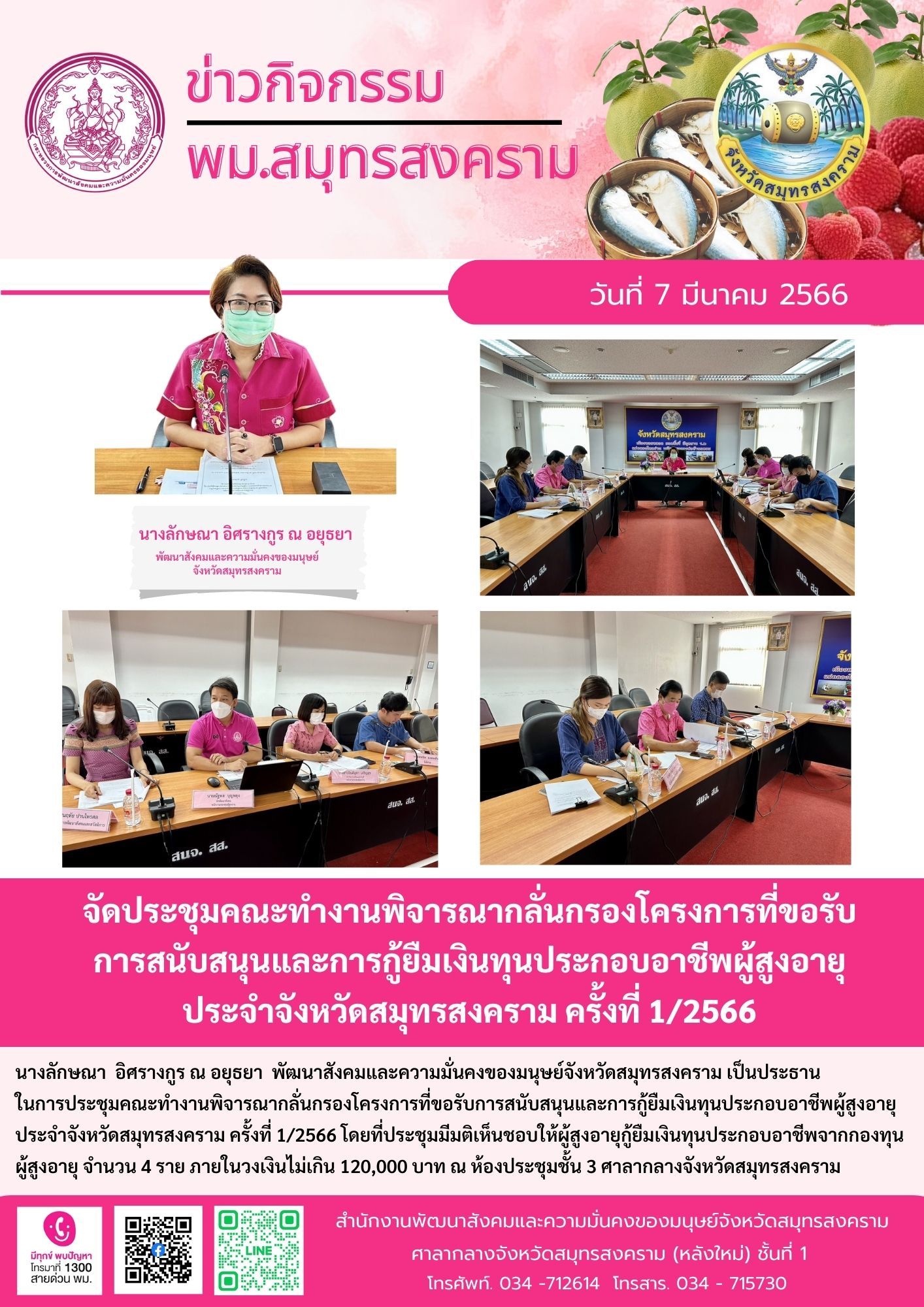 พม.สมุทรสงคราม จัดประชุมคณะทำงานพิจารณากลุ่นกรองโครงการที่ขอรับการสนับสนุนและการกู้ยืมเงินทุนประกอบอาชีพผู้สูงอายุ ประจำจังหวัดสมุทรสงคราม ครั้งที่ 1/2566