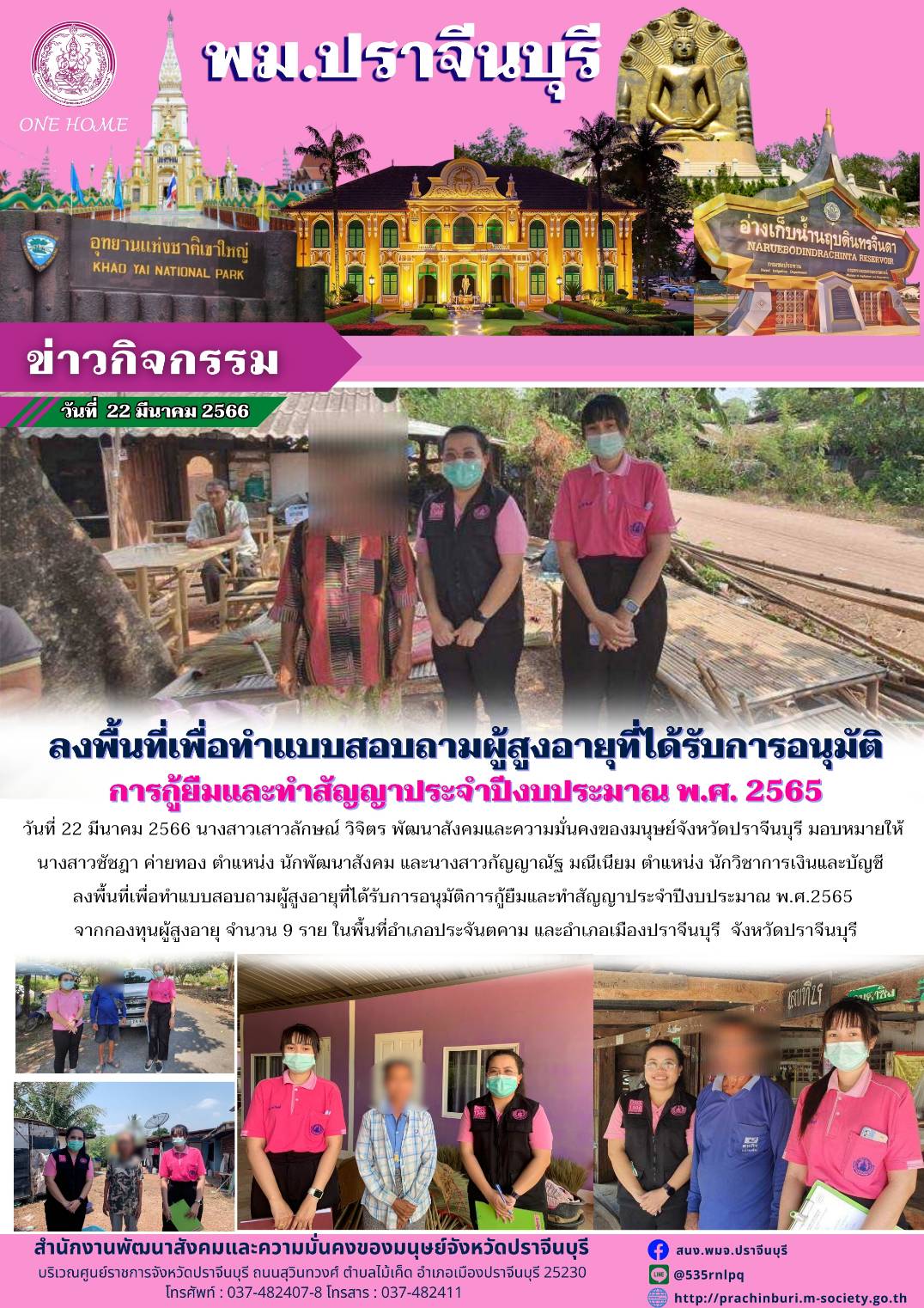 พม.ปราจีนบุรี ลงพื้นที่ทำแบบสอบถามผู้สูงอายุ ที่ขอกู้ยืมเงินทุนประกอบอาชีพจากกองทุนผู้สูงอายุ กรมกิจการผู้สูงอายุ ประจำปีงบประมาณ 2565