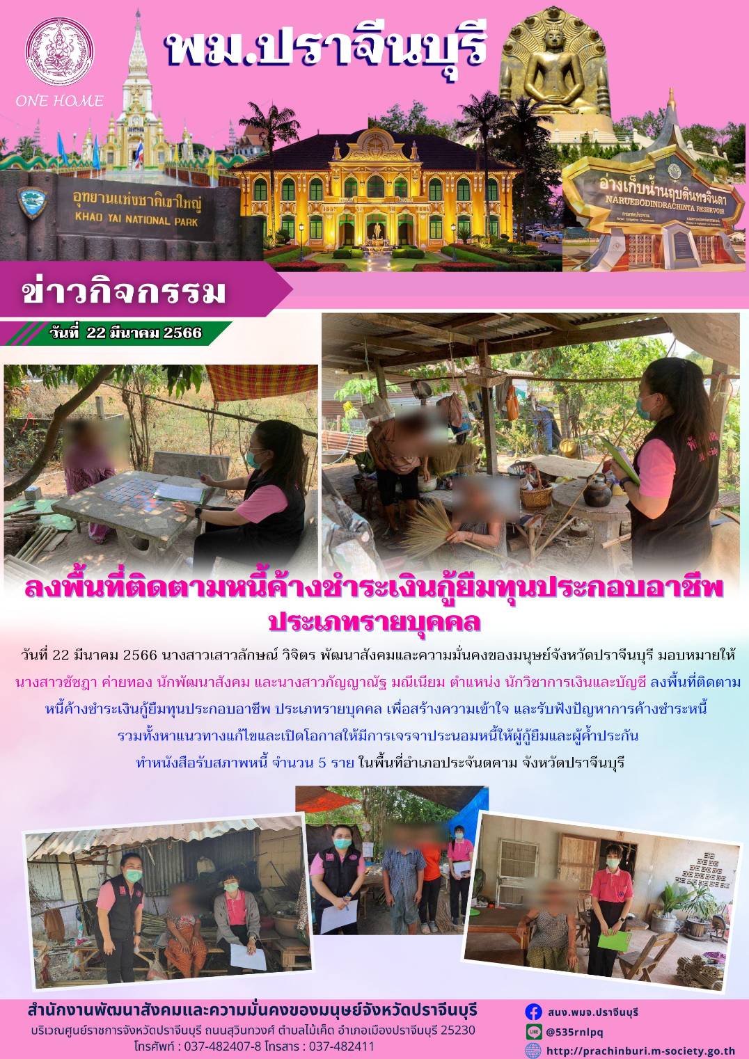พม.ปราจีนบุรี ลงพื้นที่ติดตามเร่งรัดการชำระหนี้ของกองทุนผู้สูงอายุ กรมกิจการผู้สูงอายุ จำนวน 5 ราย