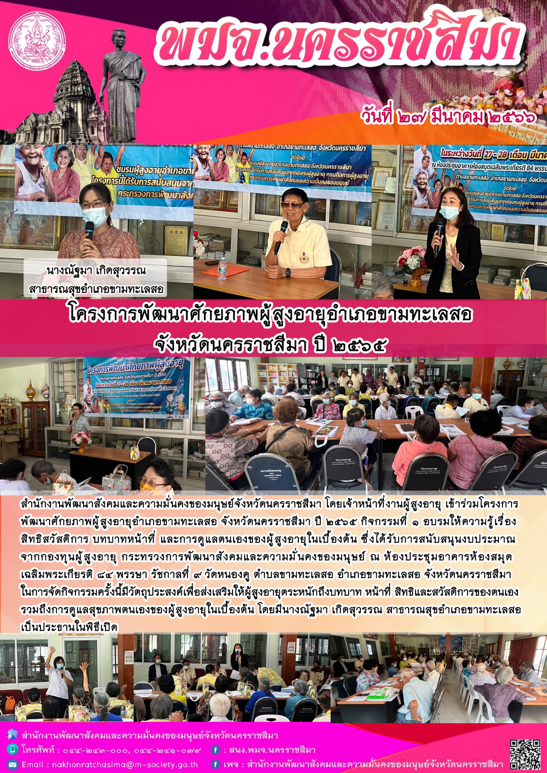 พม.นครราชสีมา เข้าร่วมโครงการพัฒนาศักยภาพผู้สูงอายุอำเภอขามทะเลสอ จังหวัดนครราชสีมา ปีงบประมาณ 2565