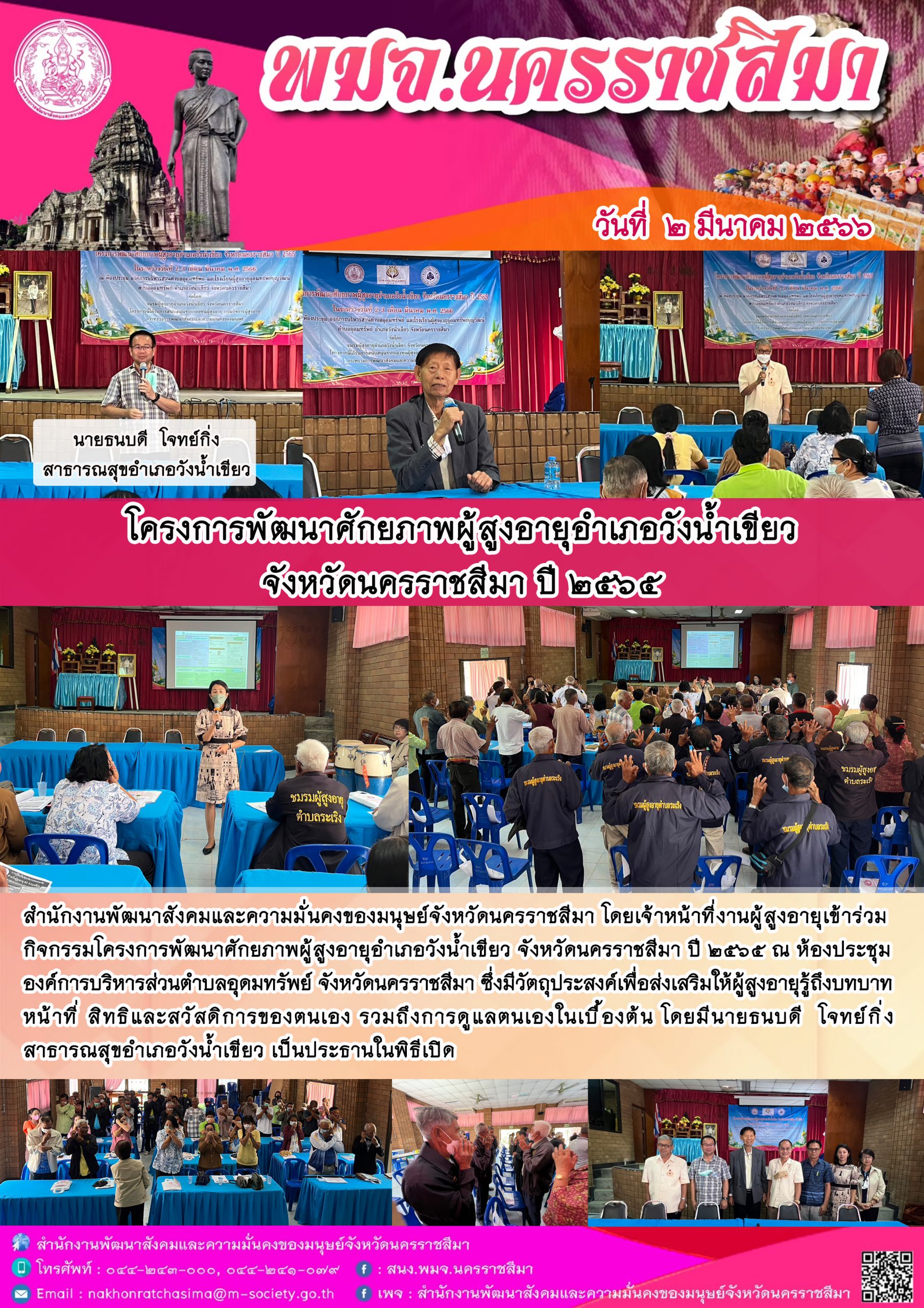 พม.นครราชสีมา เข้าร่วมเปิดโครงการพัฒนาศักยภาพผู้สูงอายุอำเภอวังน้ำเขียว จังหวัดนครราชสีมา ปี 2565 ที่ได้รับการสนับสนุนจากกองทุนผู้สูงอายุ กรมกิจการผู้สูงอายุ