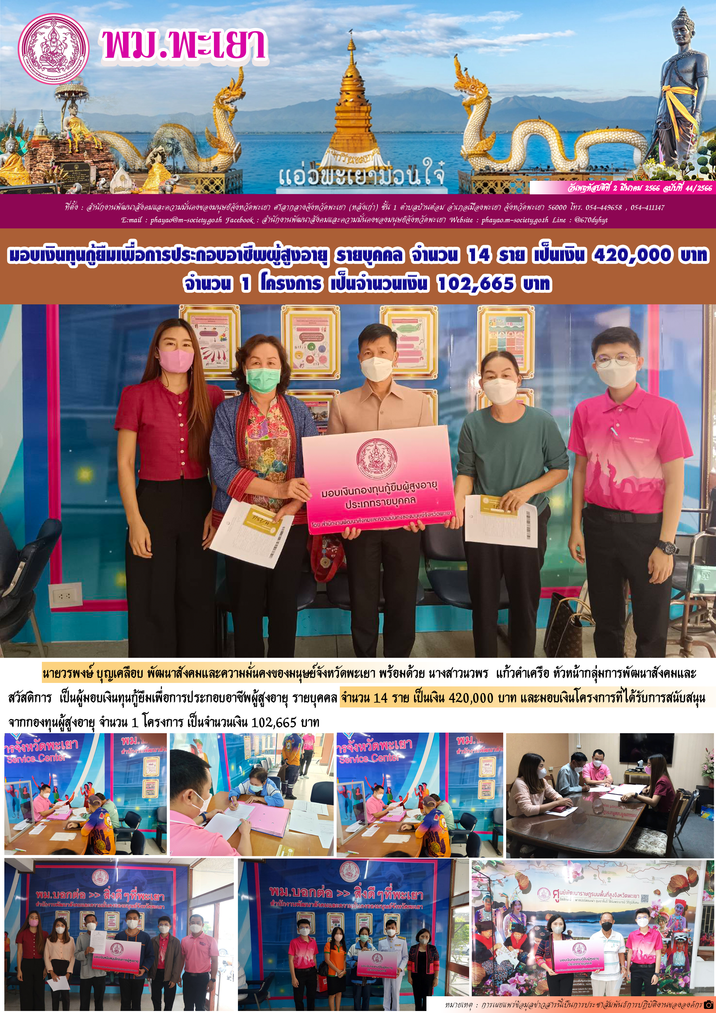 พม.พะเยา มอบเงินทุนประกอบอาชีพจากกองทุนผู้สูงอายุ ประเภทรายบุคคล จำนวน 14 ราย และมอบเงินอุดหนุนโครงการ จำนวน 1 โครงการ