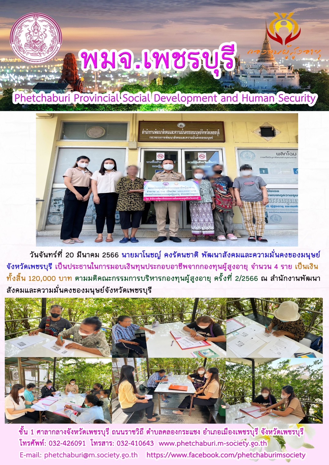 พม.เพชรบุรี มอบเงินทุนประกอบอาชีพจากกองทุนผู้สูงอายุ ประเภทรายบุคคล จำนวน 4 ราย