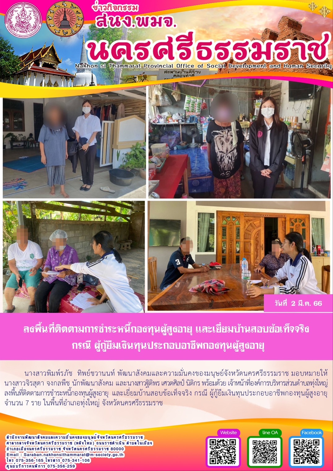 พม.นครศรีธรรมราช ลงพื้นที่เยี่ยมบ้าน สอบข้อเท็จจริง ผู้สูงอายุ ที่ขอกู้ยืมเงินทุนประกอบอาชีพจากกองทุนผู้สูงอายุ กรมกิจการผู้สูงอายุ จำนวน 7 ราย