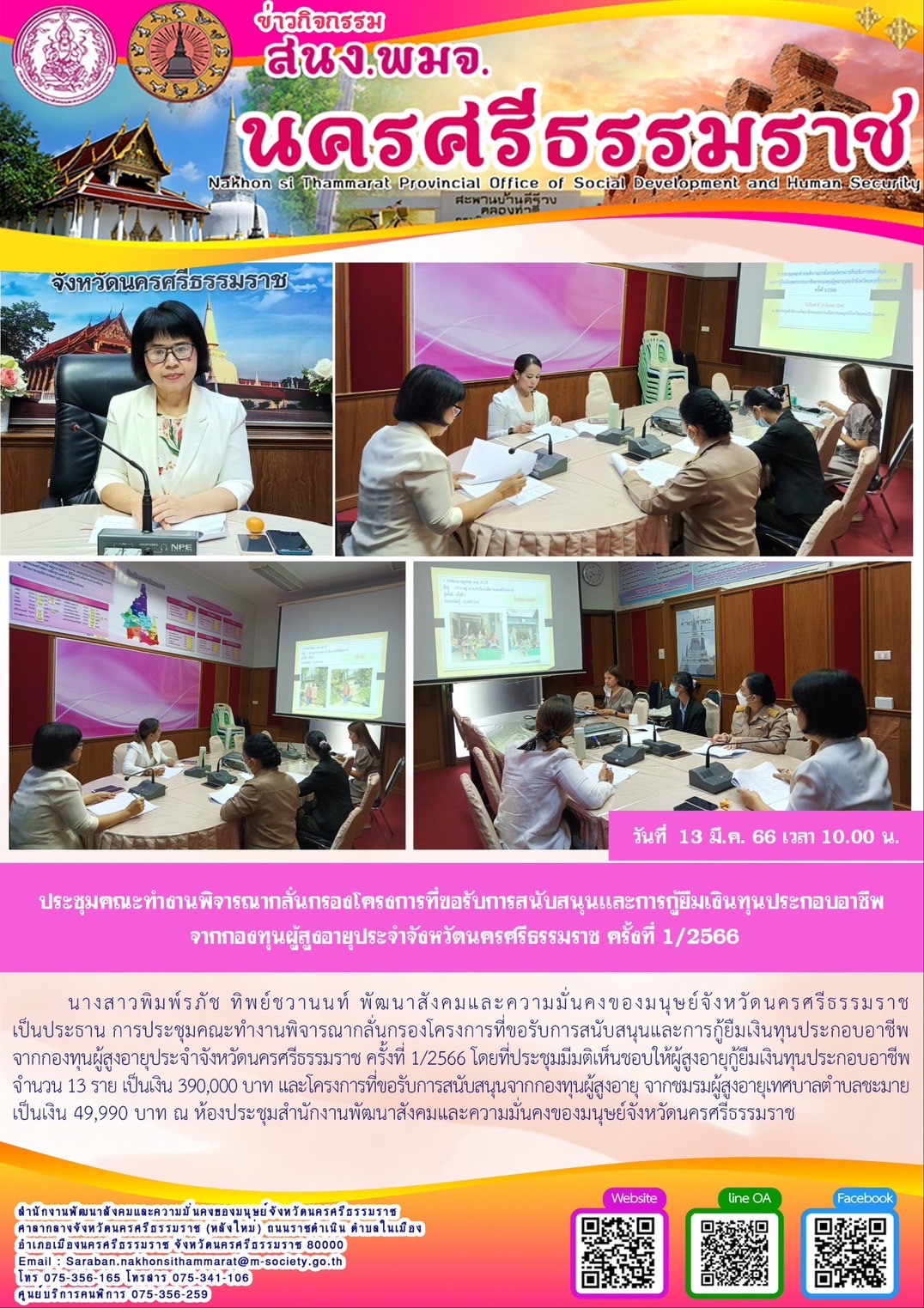 พม.นครศรีธรรมราช จัดประชุมคณะทำงานพิจารณากลุ่นกรองโครงการที่ขอรับการสนับสนุนและการกู้ยืมเงินทุนประกอบอาชีพผู้สูงอายุ ประจำจังหวัดนครศรีธรรมราช ครั้งที่ 1/2566