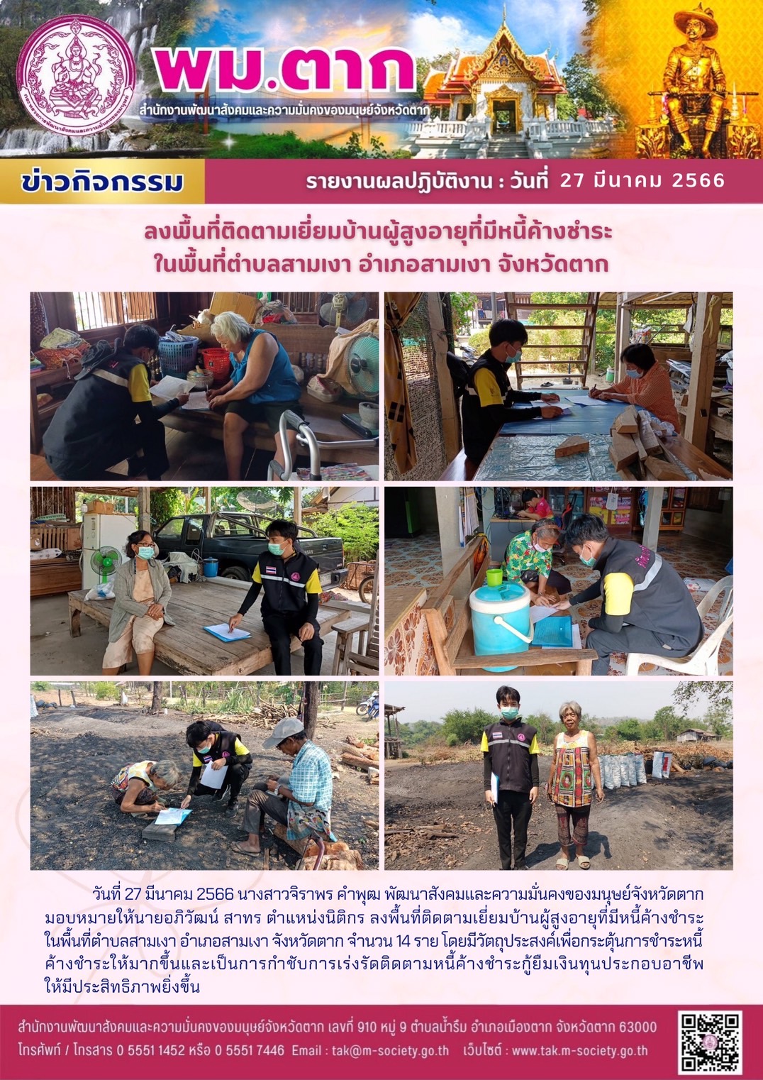 พม.ตาก ลงพื้นที่ติดตามเร่งรัดการชำระหนี้ของกองทุนผู้สูงอายุ กรมกิจการผู้สูงอายุ จำนวน 14 ราย