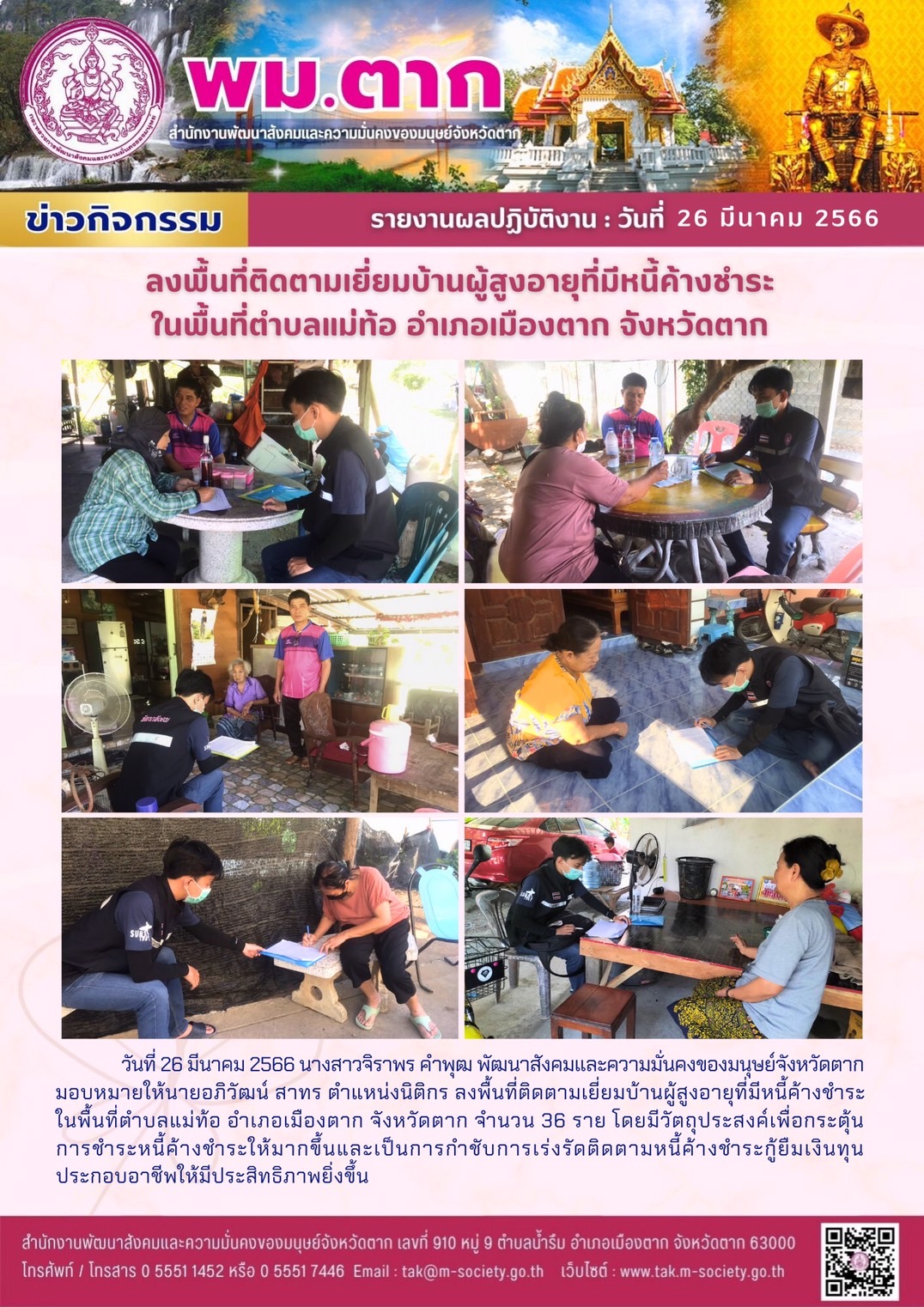 พม.ตาก ลงพื้นที่ติดตามเร่งรัดการชำระหนี้ของกองทุนผู้สูงอายุ กรมกิจการผู้สูงอายุ จำนวน 36 ราย