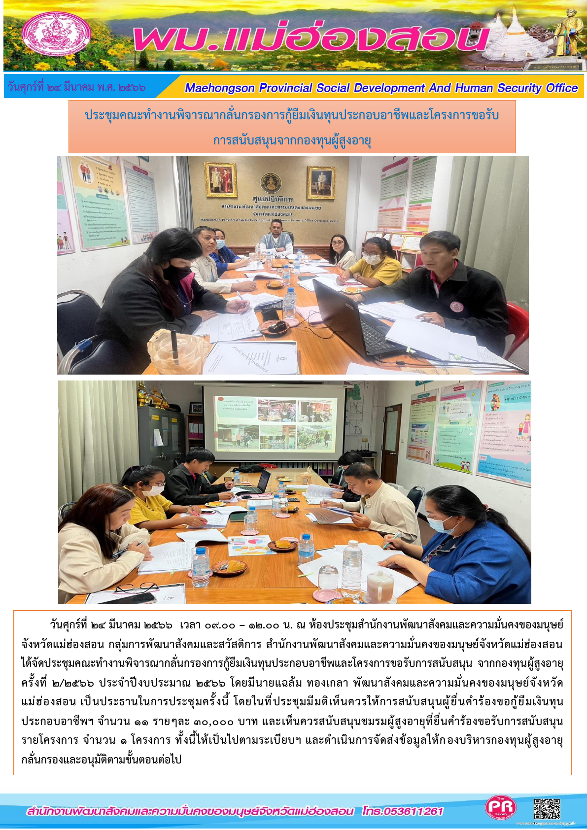 พม.แม่ฮ่องสอน จัดประชุมคณะทำงานพิจารณากลุ่นกรองโครงการที่ขอรับการสนับสนุนและการกู้ยืมเงินทุนประกอบอาชีพผู้สูงอายุ ประจำจังหวัดแม่ฮ่องสอน ครั้งที่ 2/2566