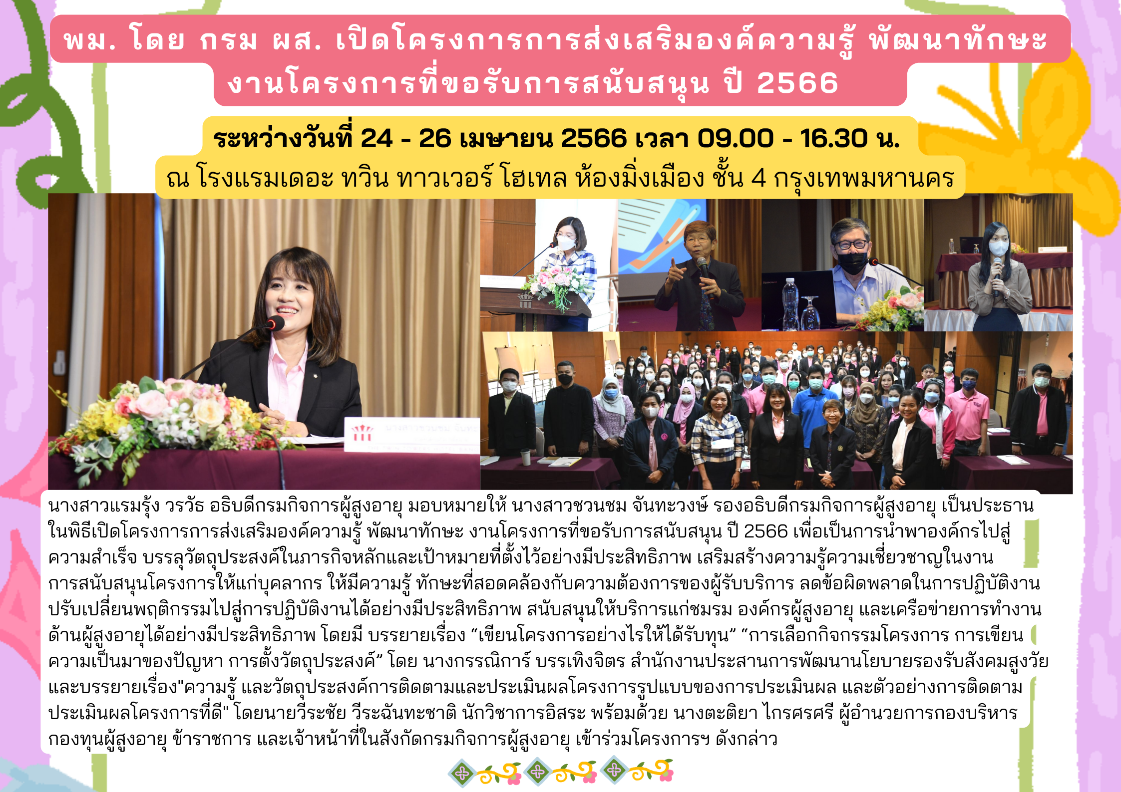 พม. โดย กรม ผส. เปิดโครงการการส่งเสริมองค์ความรู้ พัฒนาทักษะ งานโครงการที่ขอรับการสนับสนุน ปี 2566