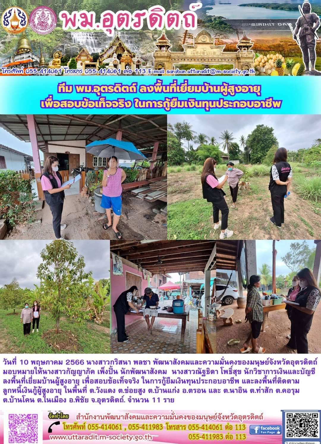 พม.อุตรดิตถ์ ลงพื้นที่เยี่ยมบ้าน สอบข้อเท็จจริง ผู้สูงอายุที่ขอกู้ยืมเงินทุนประกอบอาชีพจากกองทุนผู้สูงอายุ กรมกิจการผู้สูงอายุ จำนวน 11 ราย