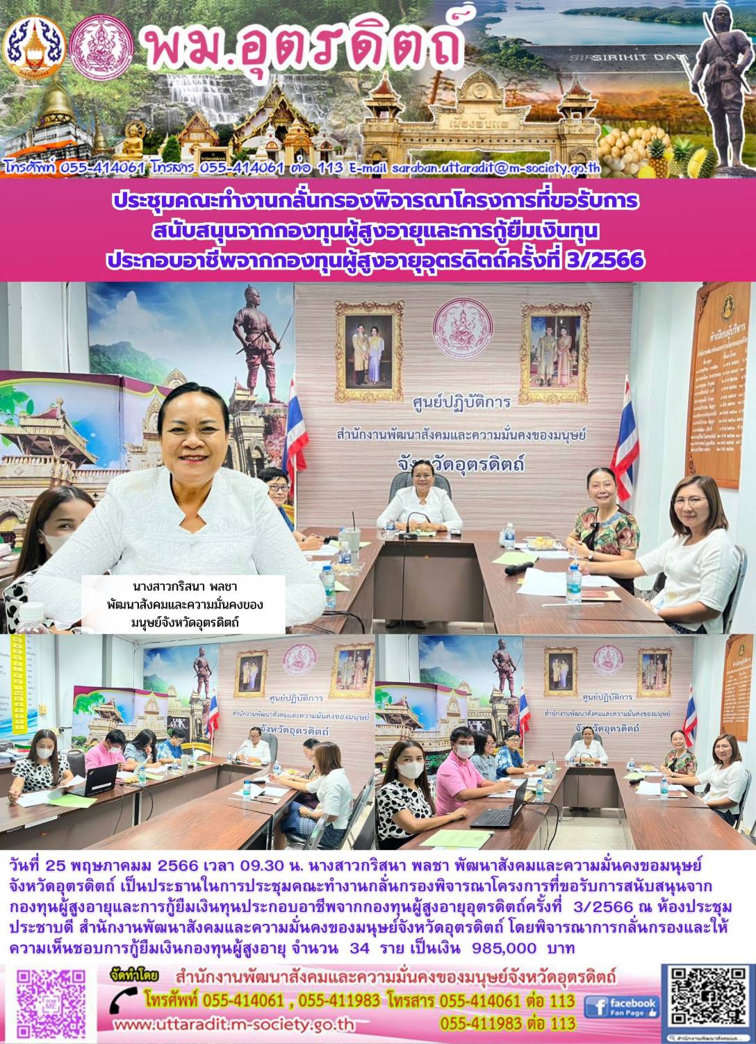 พม.อุตรดิตถ์ จัดประชุมคณะทำงานพิจารณากลั่นกรองโครงการที่ขอรับการสนับสนุนและการกู้ยืมเงินทุนประกอบอาชีพผู้สูงอายุ ประจำจังหวัดอุตรดิตถ์ ครั้งที่ 3/2566 จำนวน 34 ราย
