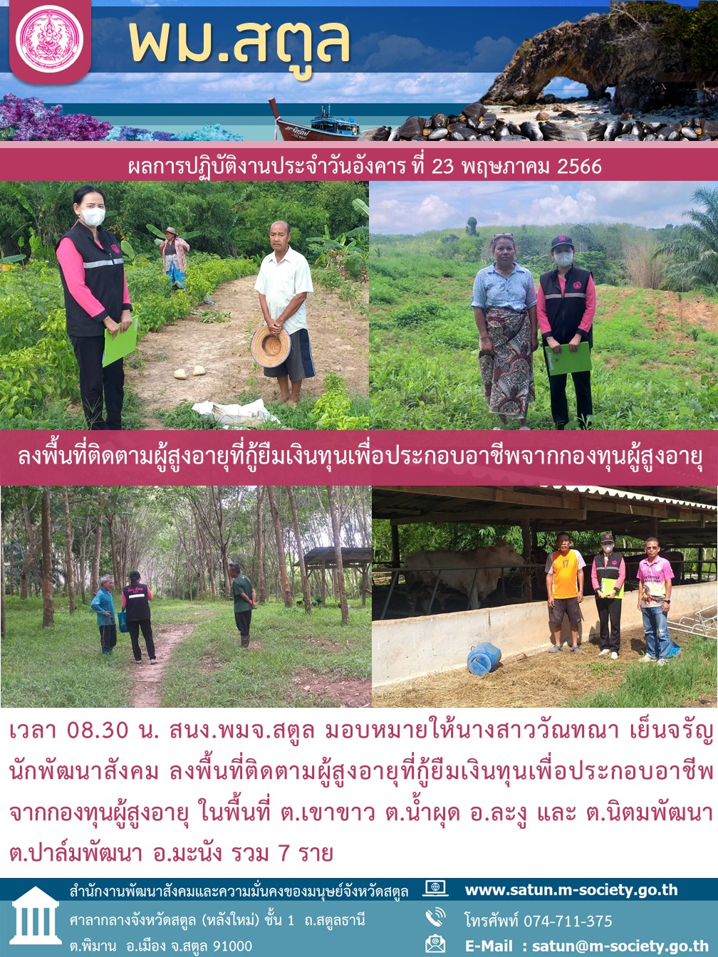 พม.สตูล ลงพื้นที่เยี่ยมบ้าน สอบข้อเท็จจริง ผู้สูงอายุ ที่ขอกู้ยืมเงินทุนประกอบอาชีพจากกองทุนผู้สูงอายุ กรมกิจการผู้สูงอายุ จำนวน 7 ราย