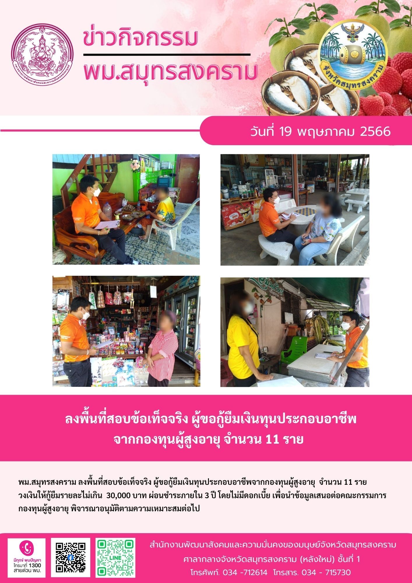 พม.สมุทรสงคราม ลงพื้นที่เยี่ยมบ้าน สอบข้อเท็จจริง ผู้สูงอายุ ที่ขอกู้ยืมเงินทุนประกอบอาชีพจากกองทุนผู้สูงอายุ กรมกิจการผู้สูงอายุ จำนวน 11 ราย