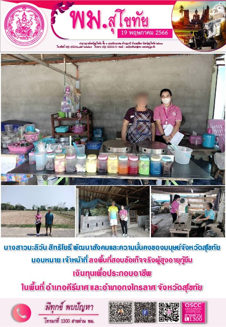 พม.สุโขทัย ลงพื้นที่เยี่ยมบ้าน สอบข้อเท็จจริง ผู้สูงอายุ ที่ขอกู้ยืมเงินทุนประกอบอาชีพจากกองทุนผู้สูงอายุ กรมกิจการผู้สูงอายุ