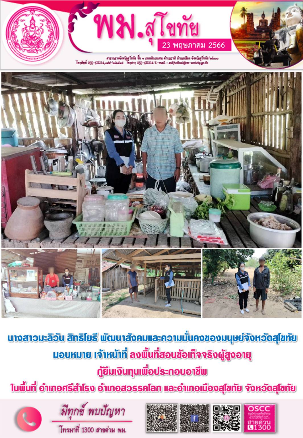 พม.สุโขทัย ลงพื้นที่เยี่ยมบ้าน สอบข้อเท็จจริง ผู้สูงอายุ ที่ขอกู้ยืมเงินทุนประกอบอาชีพจากกองทุนผู้สูงอายุ กรมกิจการผู้สูงอายุ