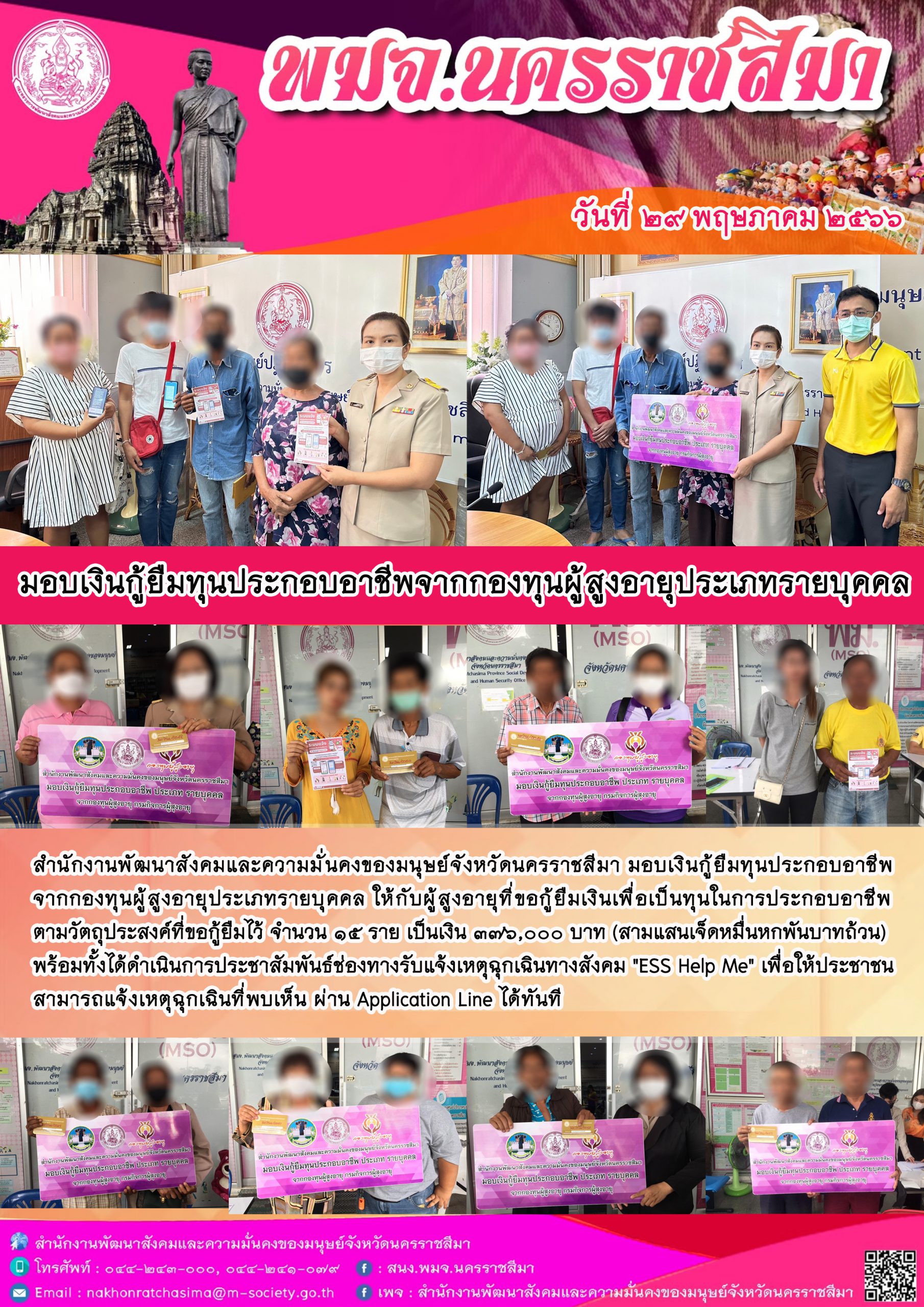 พม.นครราชสีมา มอบเงินกู้ยืมเงินทุนประกอบอาชีพจากกองทุนผู้สูงอายุ จำนวน 13 ราย