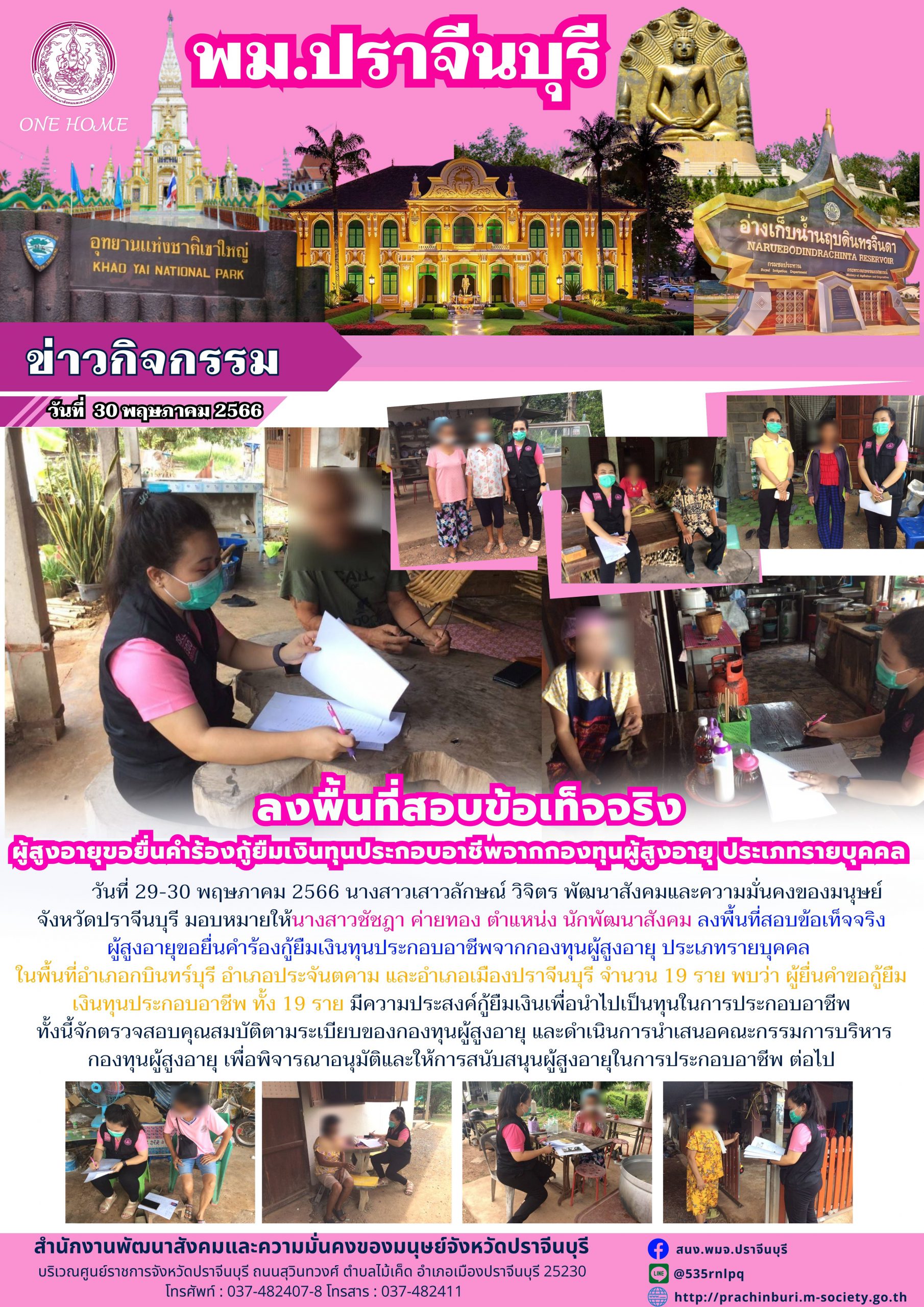 พม.ปราจีนบุรี ลงพื้นที่เยี่ยมบ้าน สอบข้อเท็จจริง ผู้สูงอายุ ที่ขอกู้ยืมเงินทุนประกอบอาชีพจากกองทุนผู้สูงอายุ กรมกิจการผู้สูงอายุ จำนวน 19 ราย