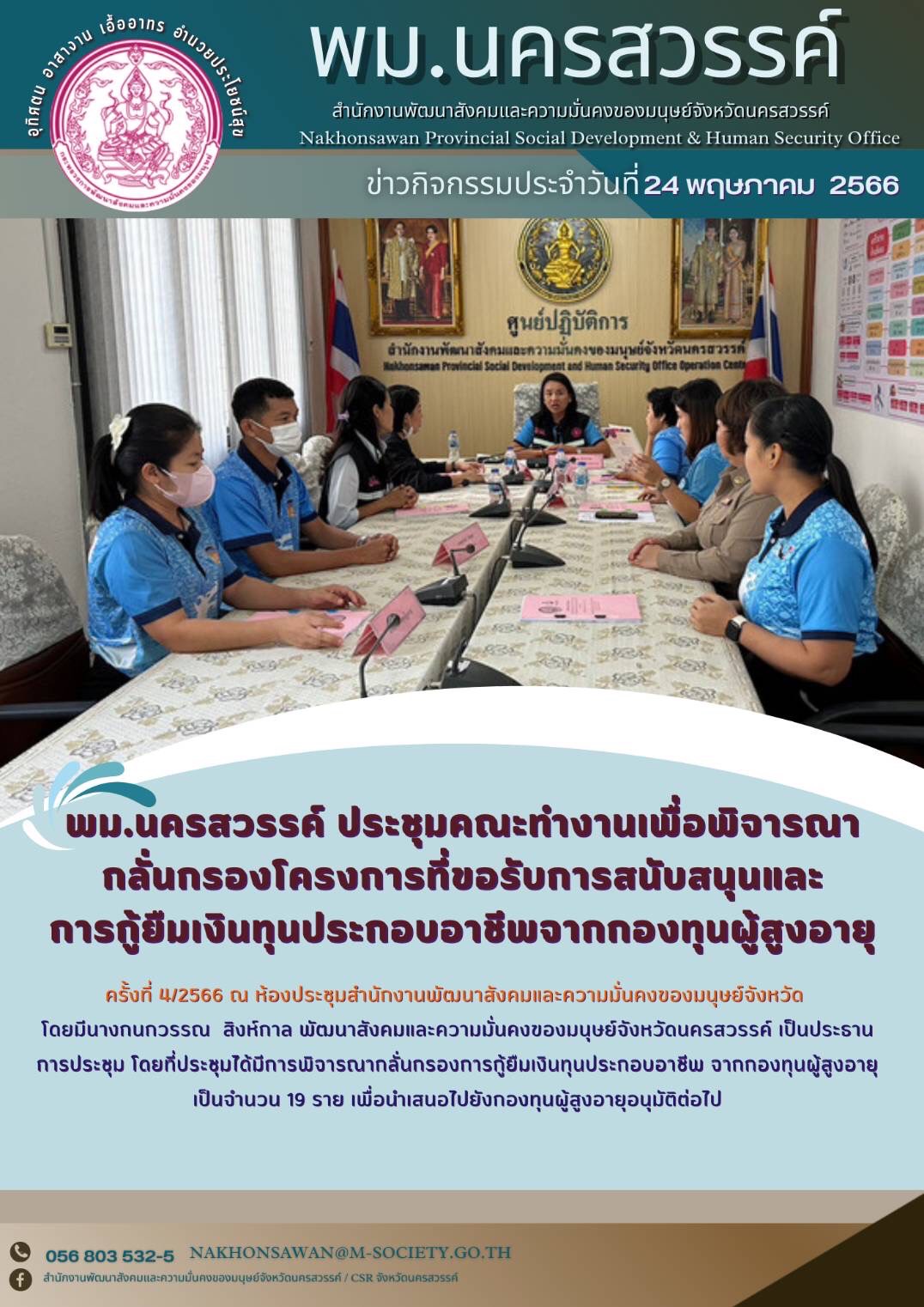 พม.นครสวรรค์ จัดประชุมคณะทำงานพิจารณากลั่นกรองโครงการที่ขอรับการสนับสนุนและการกู้ยืมเงินทุนประกอบอาชีพผู้สูงอายุ ประจำจังหวัดนครสวรรค์ ครั้งที่ 4/2566 จำนวน 19 ราย