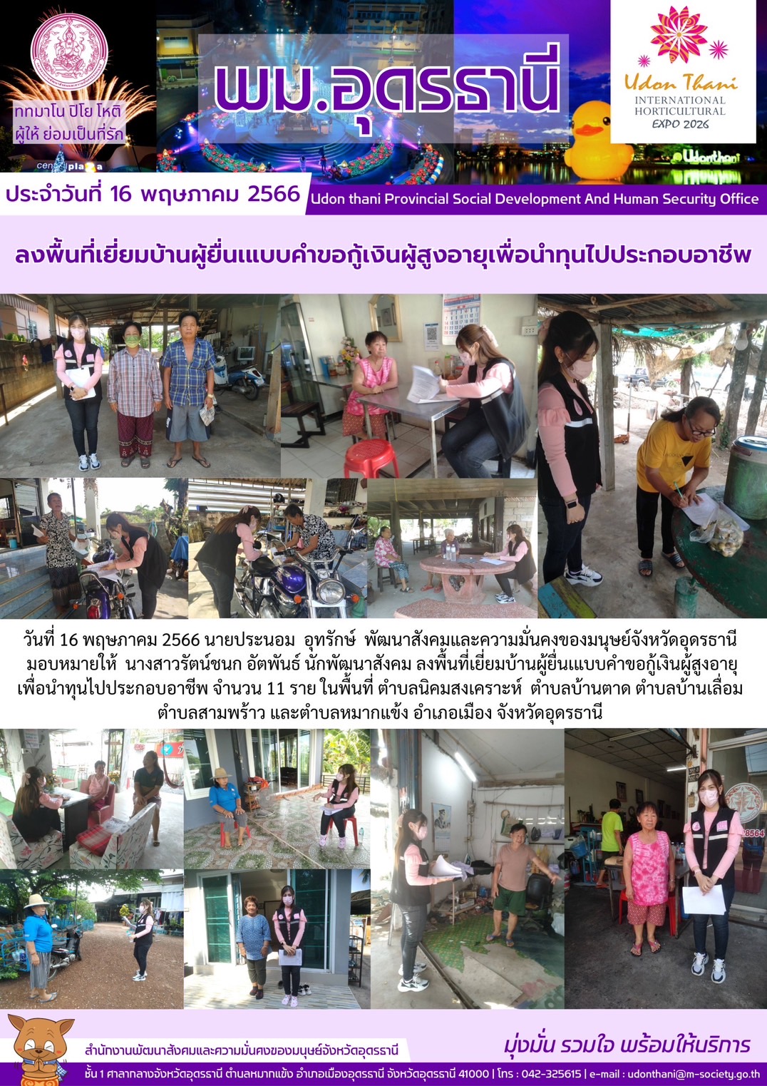 พม.อุดรธานี ลงพื้นที่เยี่ยมบ้าน สอบข้อเท็จจริง ผู้สูงอายุ ที่ขอกู้ยืมเงินทุนประกอบอาชีพจากกองทุนผู้สูงอายุ กรมกิจการผู้สูงอายุ จำนวน 11 ราย