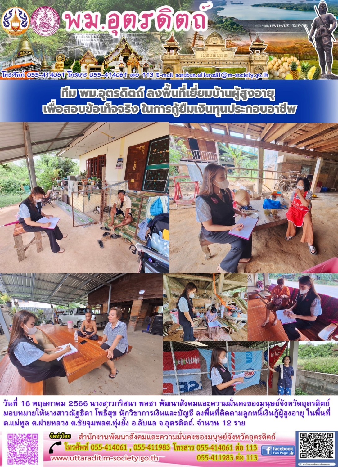 พม.อุตรดิตถ์ ลงพื้นที่เยี่ยมบ้าน สอบข้อเท็จจริง ผู้สูงอายุ ที่ขอกู้ยืมเงินทุนประกอบอาชีพจากกองทุนผู้สูงอายุ กรมกิจการผู้สูงอายุ จำนวน 12 ราย