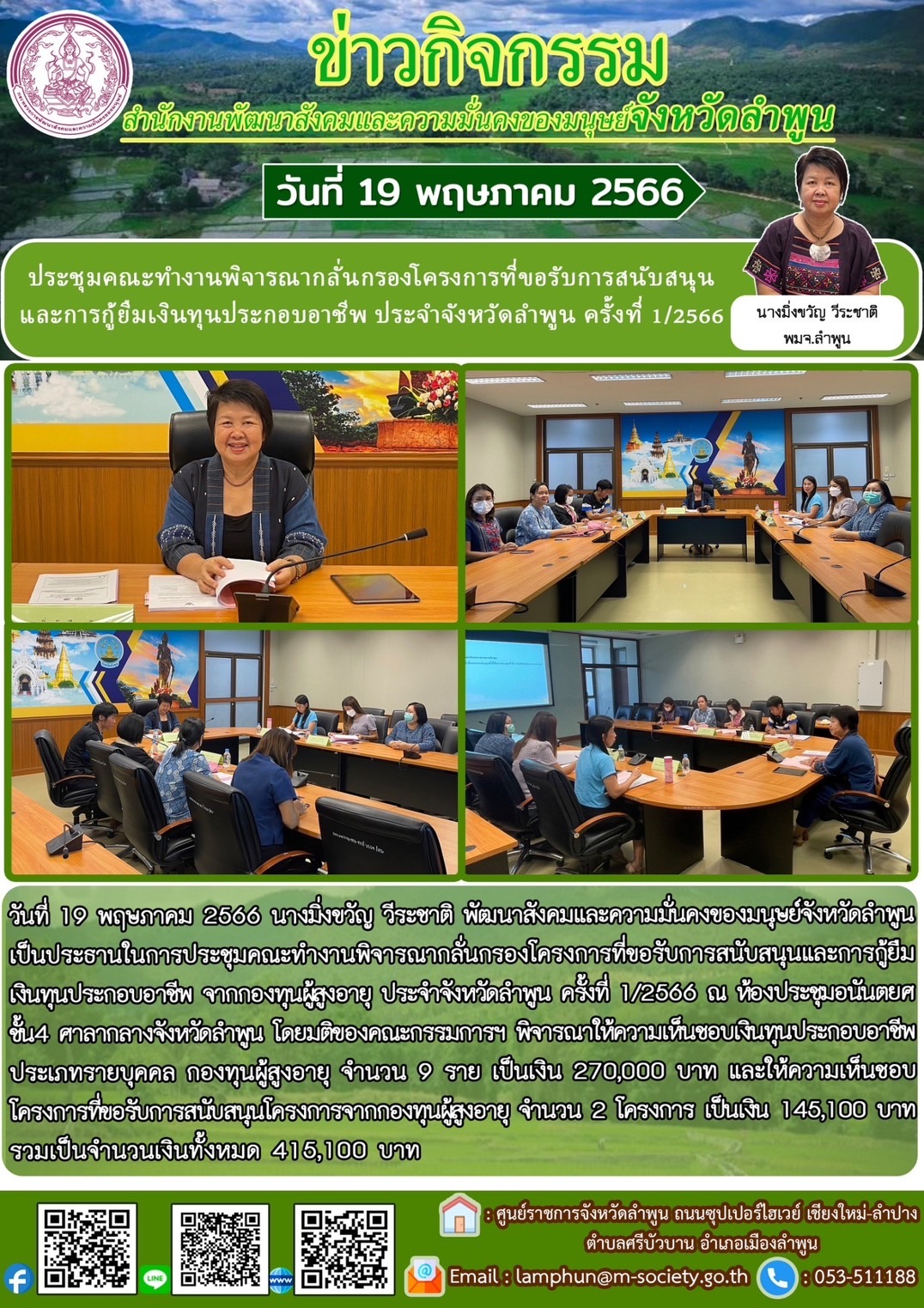 พม.ลำพูน จัดประชุมคณะทำงานพิจารณากลั่นกรองโครงการที่ขอรับการสนับสนุนและการกู้ยืมเงินทุนประกอบอาชีพผู้สูงอายุ ประจำจังหวัดลำพูน ครั้งที่ 1/2566