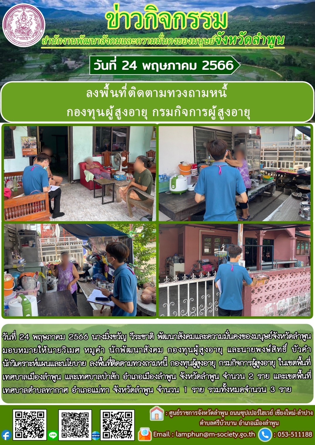 พม.ลำพูน ลงพื้นที่ติดตาม เยียมเยี่ยนผู้สูงอายุ ที่กู้ยืมเงินทุนประกอบอาชีพจากกองทุนผู้สูงอายุ กรมกิจการผู้สูงอายุ จำนวน 3 ราย