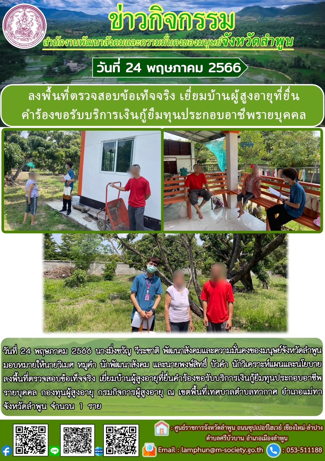 พม.ลำพูน ลงพื้นที่เยี่ยมบ้าน สอบข้อเท็จจริง ผู้สูงอายุ ที่ขอกู้ยืมเงินทุนประกอบอาชีพจากกองทุนผู้สูงอายุ กรมกิจการผู้สูงอายุ จำนวน 1 ราย