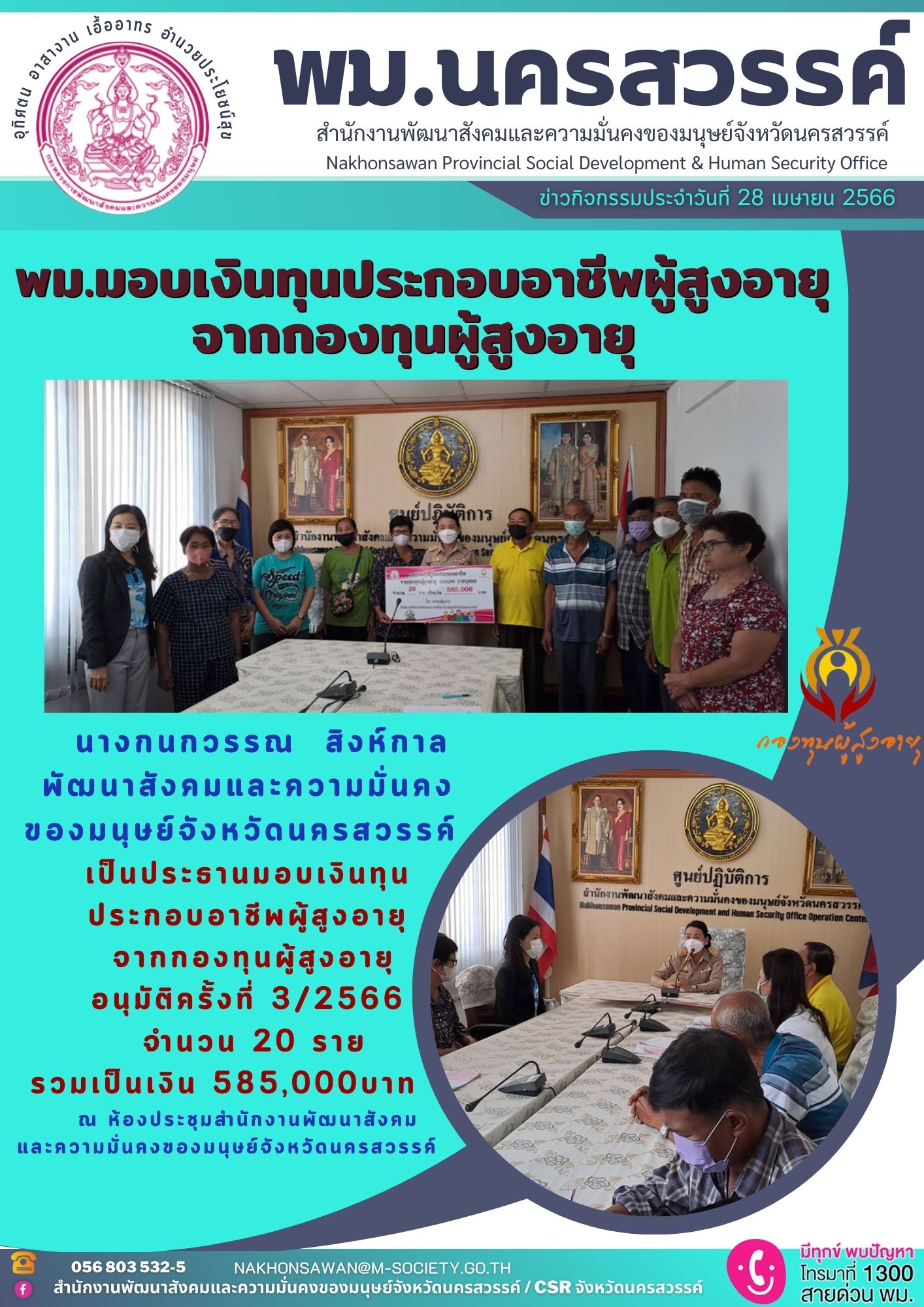 พม.นครสวรรค์ มอบเงินกู้ยืมเงินทุนประกอบอาชีพจากกองทุนผู้สูงอายุ จำนวน 20 ราย