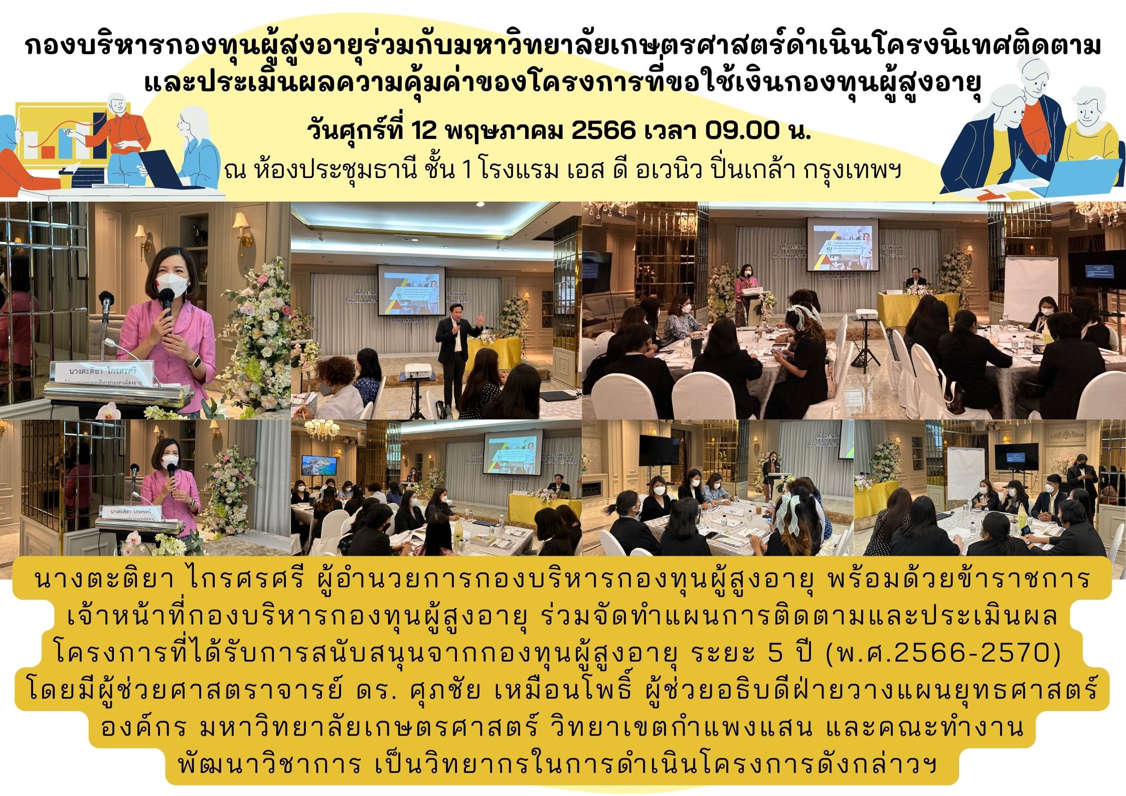 กองบริหารกองทุนผู้สูงอายุร่วมกั[มหาวิทยาลัยเกษตรศาสตร์ดำเนินโครงนิเทศติดตามและประเมินผลความคุ้มค่าของโครงการที่ขอใช้เงินกองทุนผู้สูงอายุ