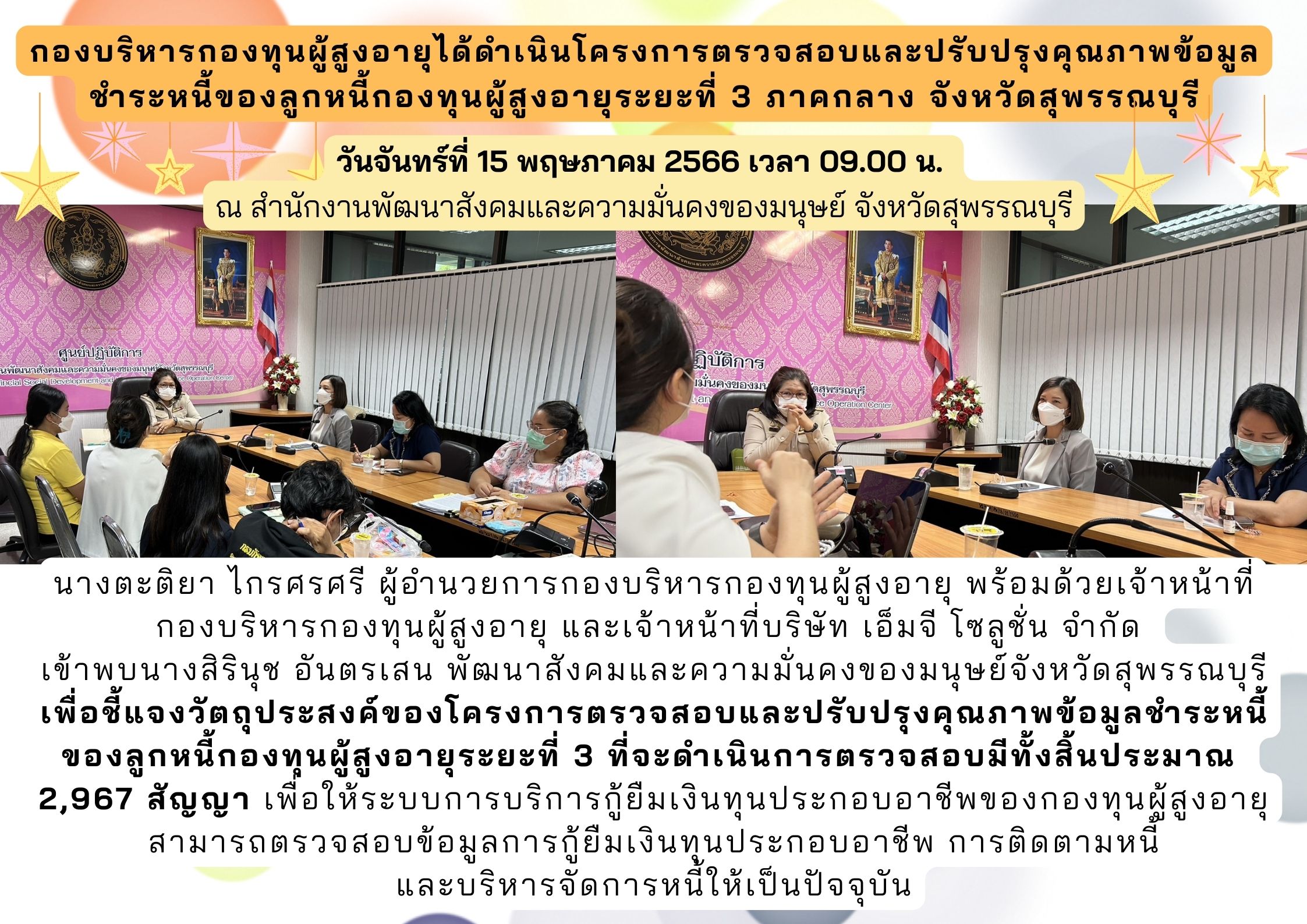 กองบริหารกองทุนผู้สูงอายุได้ดำเนินโครงการตรวจสอบและปรับปรุงคุณภาพข้อมูล ชำระหนี้ของลูกหนี้กองทุนผู้สูงอายุระยะที่ 3 ภาคกลาง จังหวัดสุพรรณบุรี