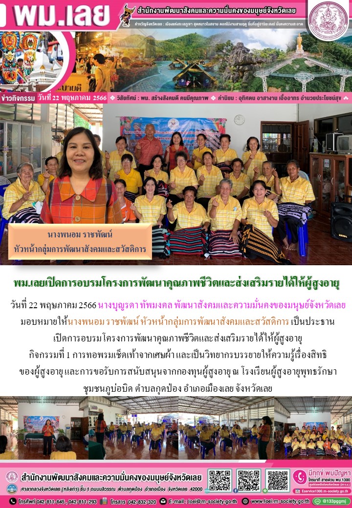 พม.เลย เข้าร่วมเปิดโครงการพัฒนาคุณภาพชีวิตและส่งเสริมรายได้ผู้สูงอายุ ที่ได้รับการสนับสนุนจากกองทุนผู้สูงอายุ