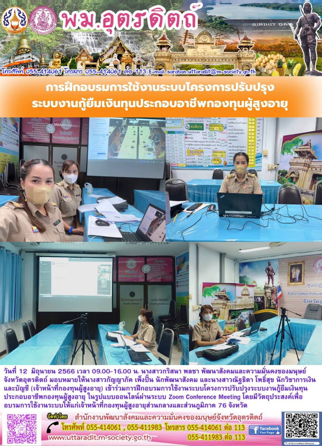 พม.อุตรดิตถ์ เข้าร่วมอบรมการใช้งานระบบโครงการปรับปรุงระบบงานกู้ยืมเงินทุนประกอบอาชีพ และการสบับสนุนโครงการของกองทุนผู้สูงอายุ