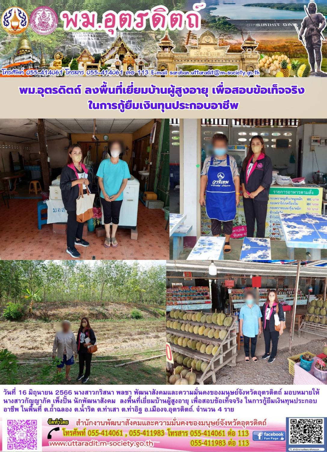 พม.อุตรดิถ์ ลงพื้นที่เยี่ยมบ้าน สอบข้อเท็จจริงผู้สูงอายุที่ขอกู้ยืมเงินทุนประกอบอาชีพจากกองทุนผู้สูงอายุ กรมกิจการผู้สูงอายุ จำนวน 4 ราย