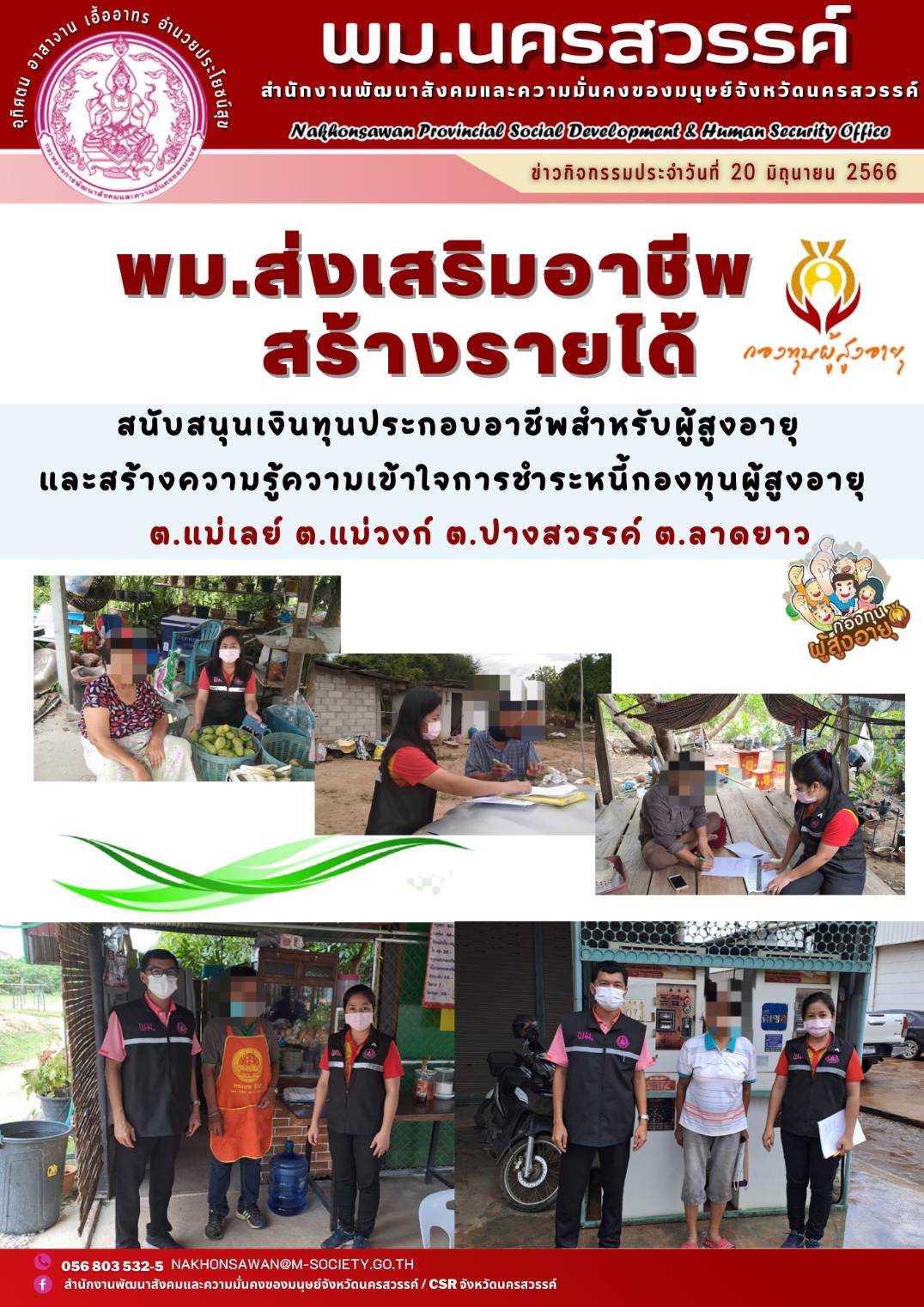 พม.นครสวรรค์ ส่งเสริมอาชีพ สร้างรายได้ผู้สูงอายุจากกองทุนผู้สูงอายุ กรมกิจการผู้สูงอายุ