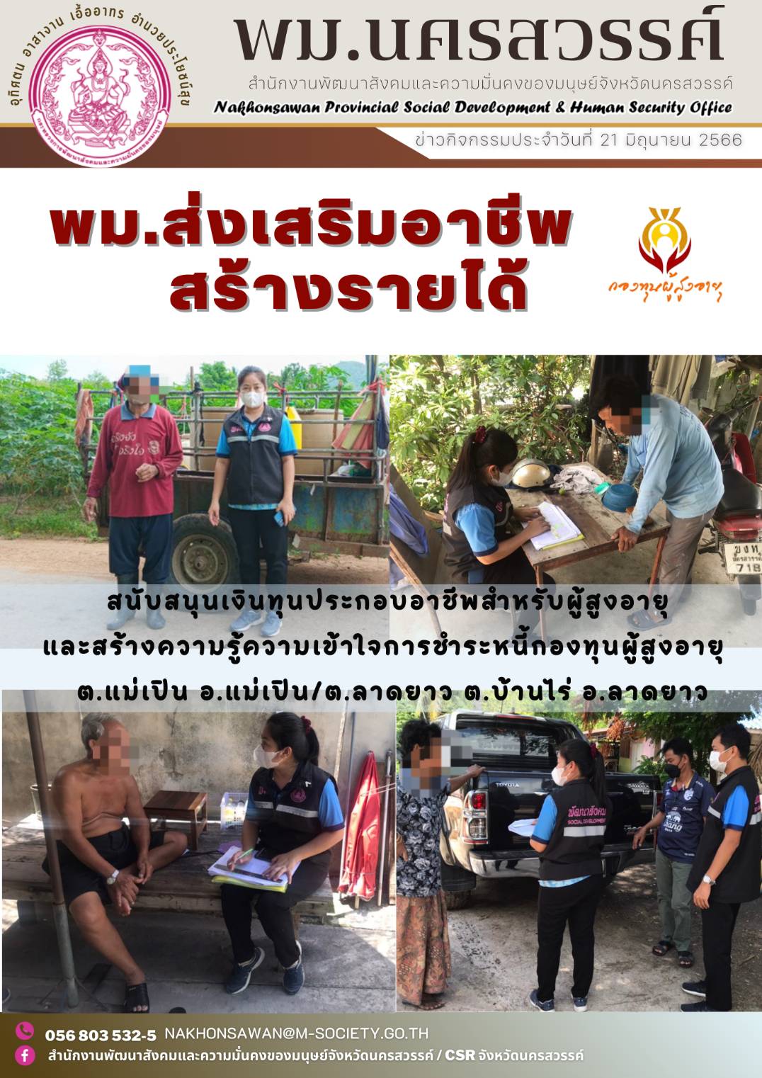 พม.นครสวรรค์ ลงพื้นที่เยี่ยมบ้าน สอบข้อเท็จจริงผู้สูงอายุที่ขอกู้ยืมเงินทุนประกอบอาชีพจากกองทุนผู้สูงอายุ กรมกิจการผู้สูงอายุ