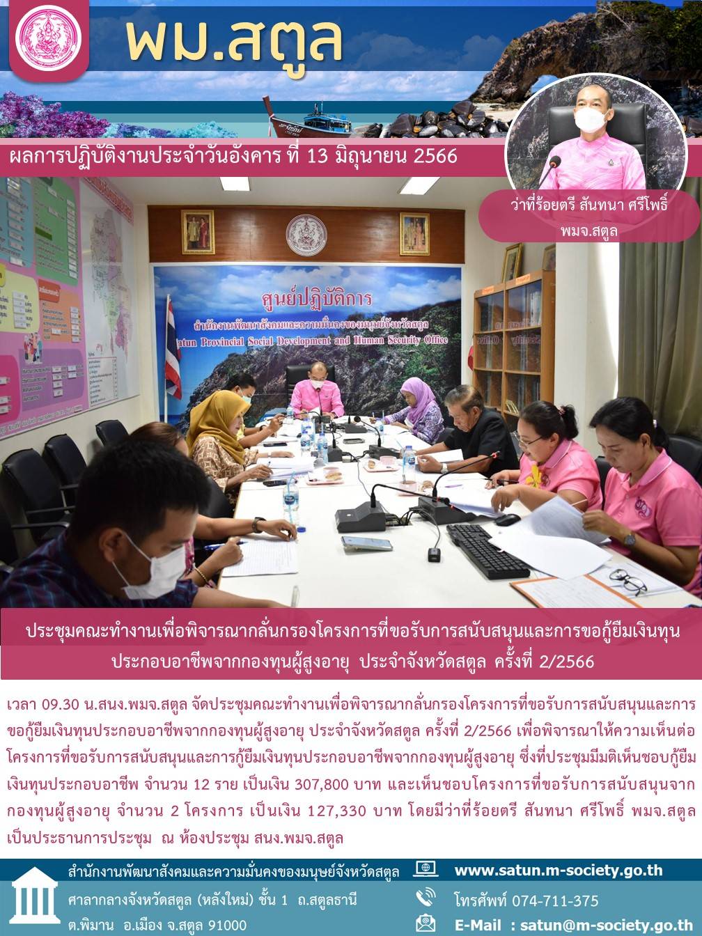 พม.สตูล จัดประชุมคณะทำงานพิจารณากลั่นกรองโครงการที่ขอรับการสนับสนุนและการกู้ยืมเงินทุนประกอบอาชีพผู้สูงอายุ ประจำจังหวัดสตูล ครั้งที่ 2/2566