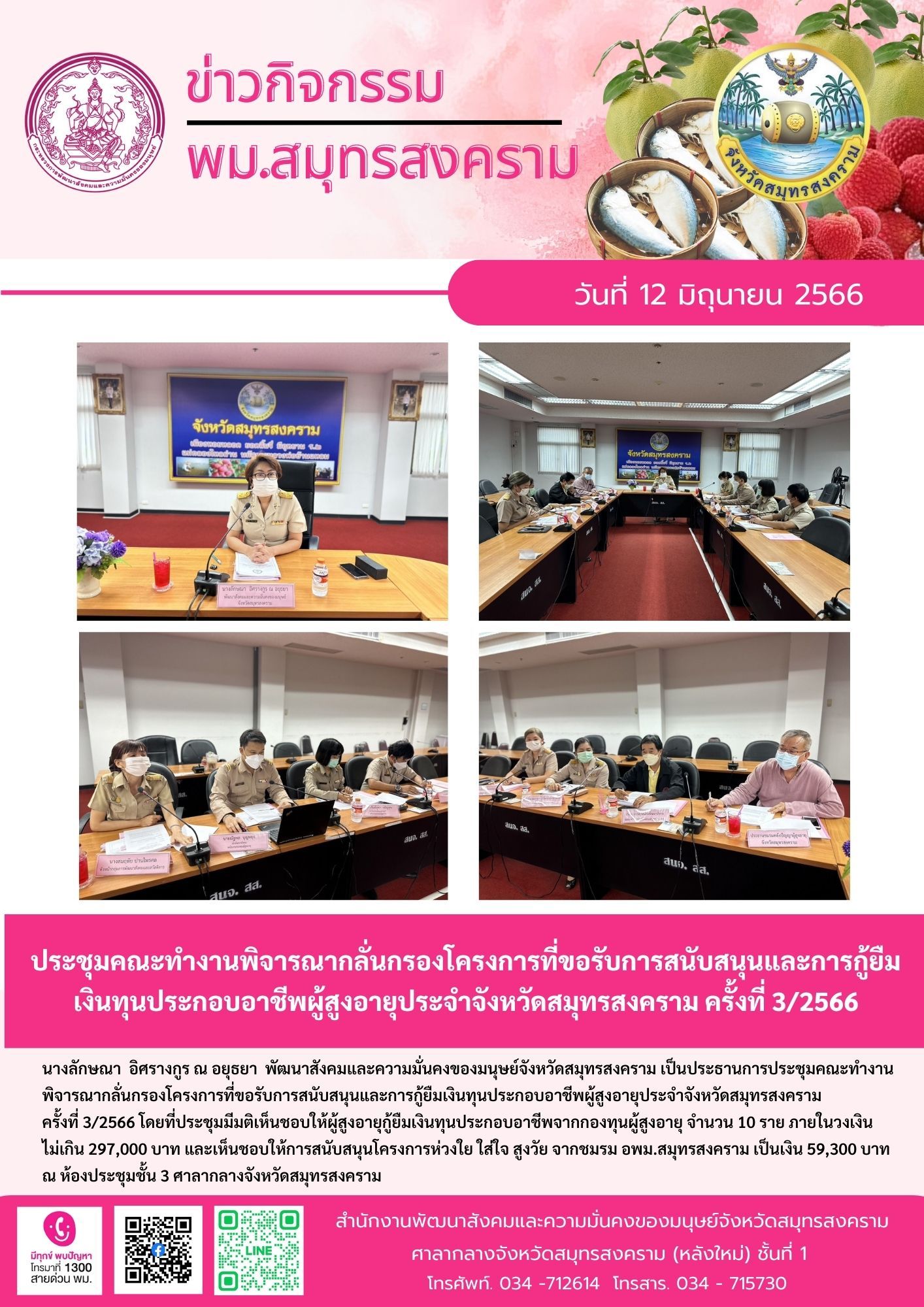 พม.สมุทรสงคราม จัดประชุมคณะทำงานพิจารณากลั่นกรองโครงการที่ขอรับการสนับสนุนและการกู้ยืมเงินทุนประกอบอาชีพผู้สูงอายุ ประจำจังหวัดสมุทรสงคราม ครั้งที่ 3/2566 จำนวน 10 ราย