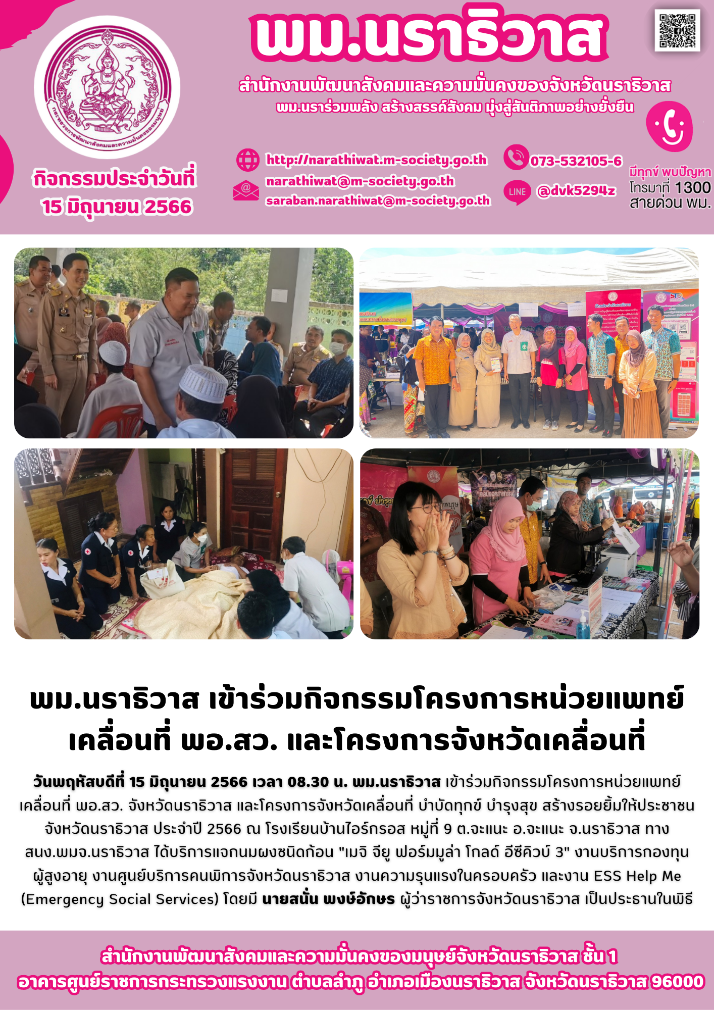 พม.นราธิวาส เข้าร่วมกิจกรรมโครงการหน่วยแพทย์เคลื่อนที่ พอ.สว. และโครงการจังหวัดเคลื่อนที่ ภายในงานมีบูธประชาสัมพันธ์ของกองทุนผู้สูงอายุ รับบริการประชาชน