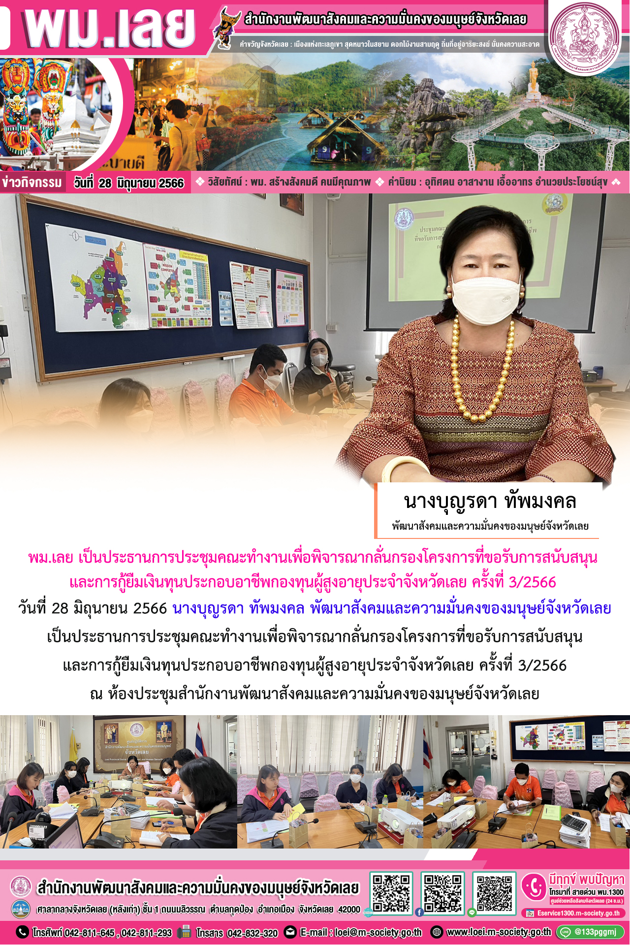 พม.เลย จัดประชุมคณะทำงานพิจารณากลั่นกรองโครงการที่ขอรับการสนับสนุนและการกู้ยืมเงินทุนประกอบอาชีพผู้สูงอายุ ประจำจังหวัดเลย ครั้งที่ 3/2566