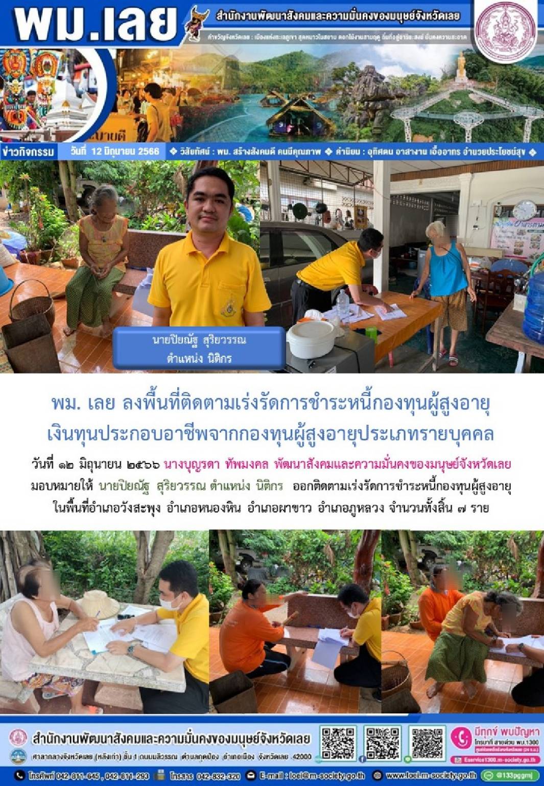 พม.เลย ลงพื้นที่เยี่ยมเยียน ติดตามผู้สูงอายุที่กู้ยืมเงินทุนประกอบอาชีพ รายบุคคล จากกองทุนผู้สูงอายุ กรมกิจการผู้สูงอายุ จำนวน 7 ราย