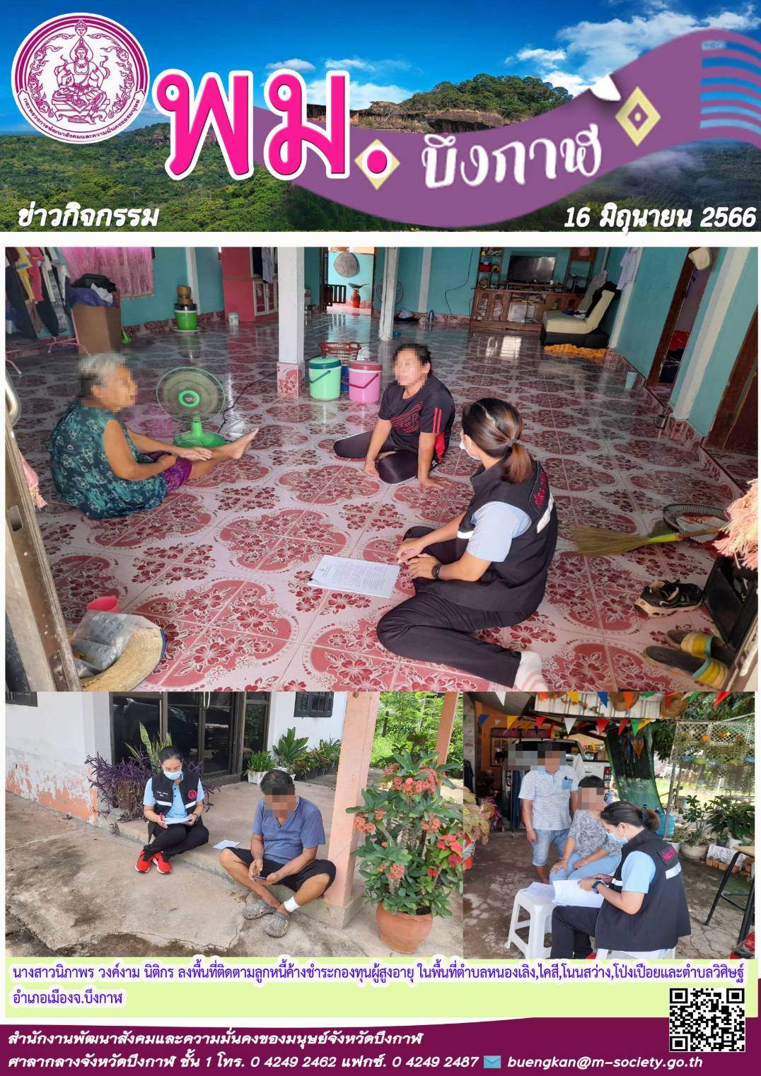 พม.บึงกาฬ ลงพื้นที่เยี่ยมเยียนติดตามหนี้ของกองทุนผู้สูงอายุ กรมกิจการผู้สูงอายุ