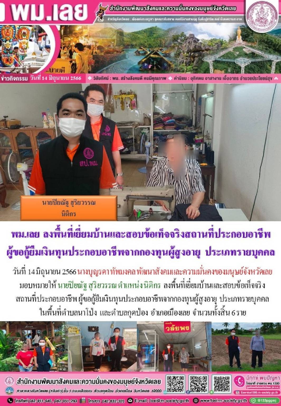 พม.เลย ลงพื้นที่เยี่ยมบ้าน สอบข้อเท็จจริงผู้สูงอายุที่ขอกู้ยืมเงินทุนประกอบอาชีพจากกองทุนผู้สูงอายุ กรมกิจการผู้สูงอายุ จำนวน 6 ราย