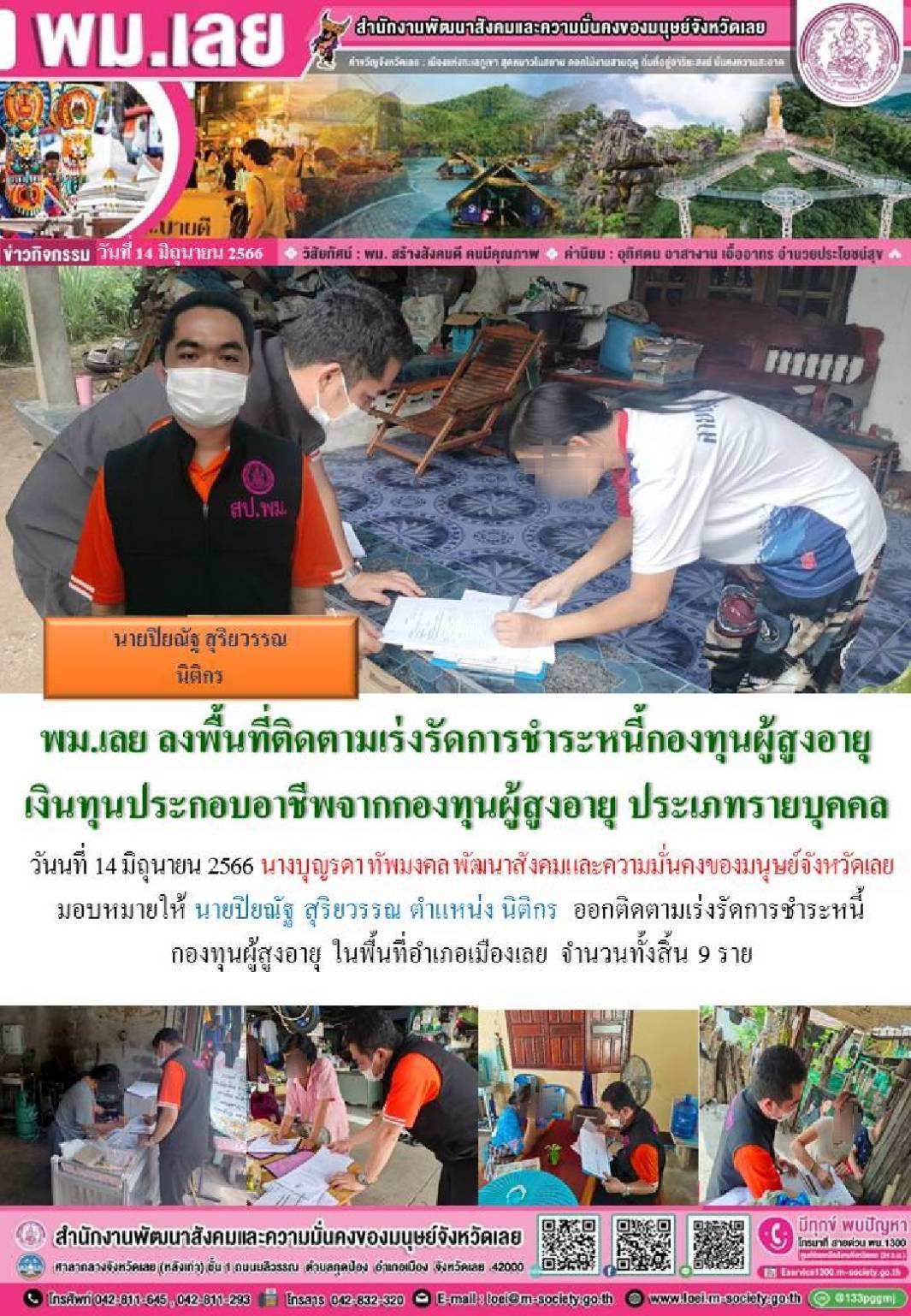 พม.เลย ลงพื้นที่เยี่ยมเยียนติดตามหนี้ของกองทุนผู้สูงอายุ กรมกิจการผู้สูงอายุ จำนวน 9 ราย