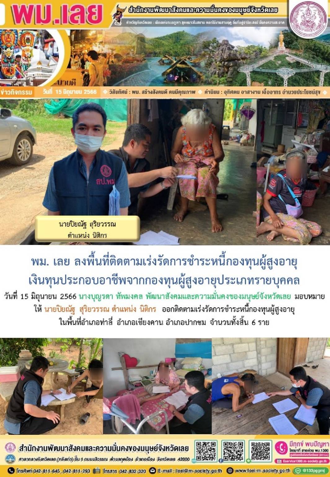 พม.เลย ลงพื้นที่เยี่ยมเยียนติดตามหนี้ของกองทุนผู้สูงอายุ กรมกิจการผู้สูงอายุ จำนวน 6 ราย