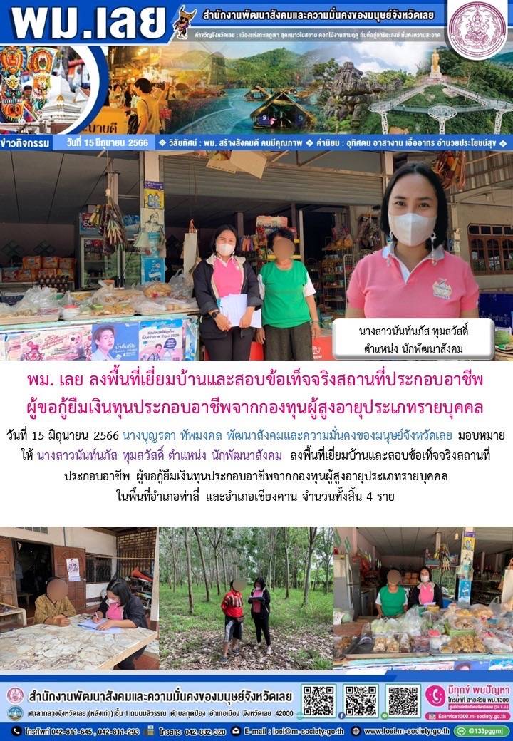 พม.เลย ลงพื้นที่เยี่ยมบ้าน สอบข้อเท็จจริงผู้สูงอายุที่ขอกู้ยืมเงินทุนประกอบอาชีพจากกองทุนผู้สูงอายุ กรมกิจการผู้สูงอายุ จำนวน 4 ราย