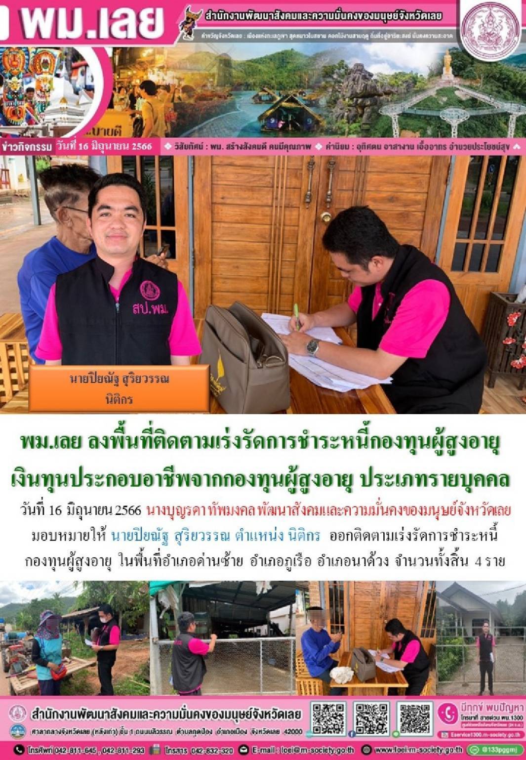 พม.เลย ลงพื้นที่เยี่ยมเยียน ติดตามหนี้ของกองทุนผู้สูงอายุ กรมกิจการผู้สูงอายุ จำนวน 4 ราย