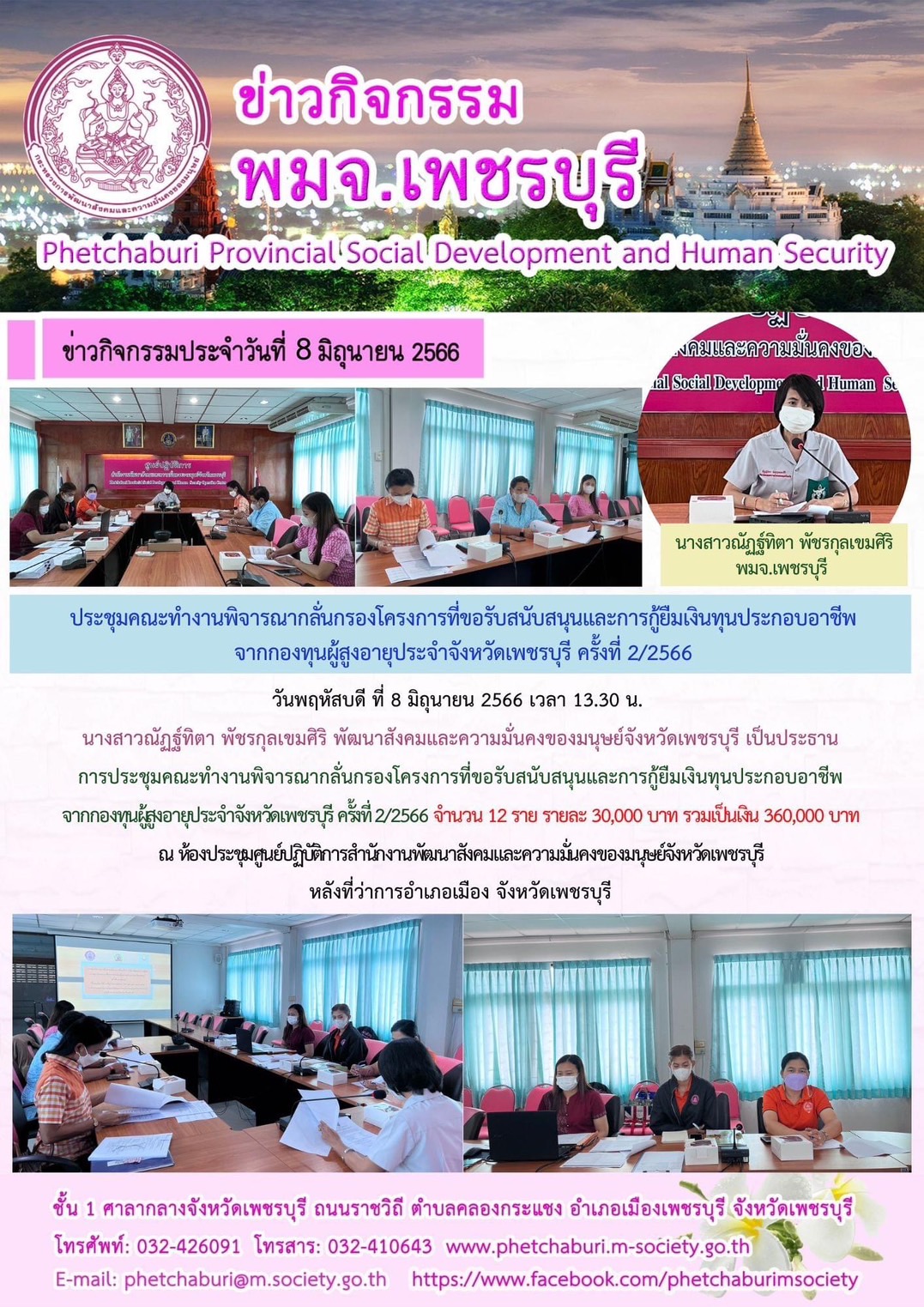 พม.เพชรบุรี จัดประชุมคณะทำงานพิจารณากลั่นกรองโครงการที่ขอรับการสนับสนุนและการกู้ยืมเงินทุนประกอบอาชีพผู้สูงอายุ ประจำจังหวัดเพชรบุรี ครั้งที่ 2/2566 จำนวน 12 ราย