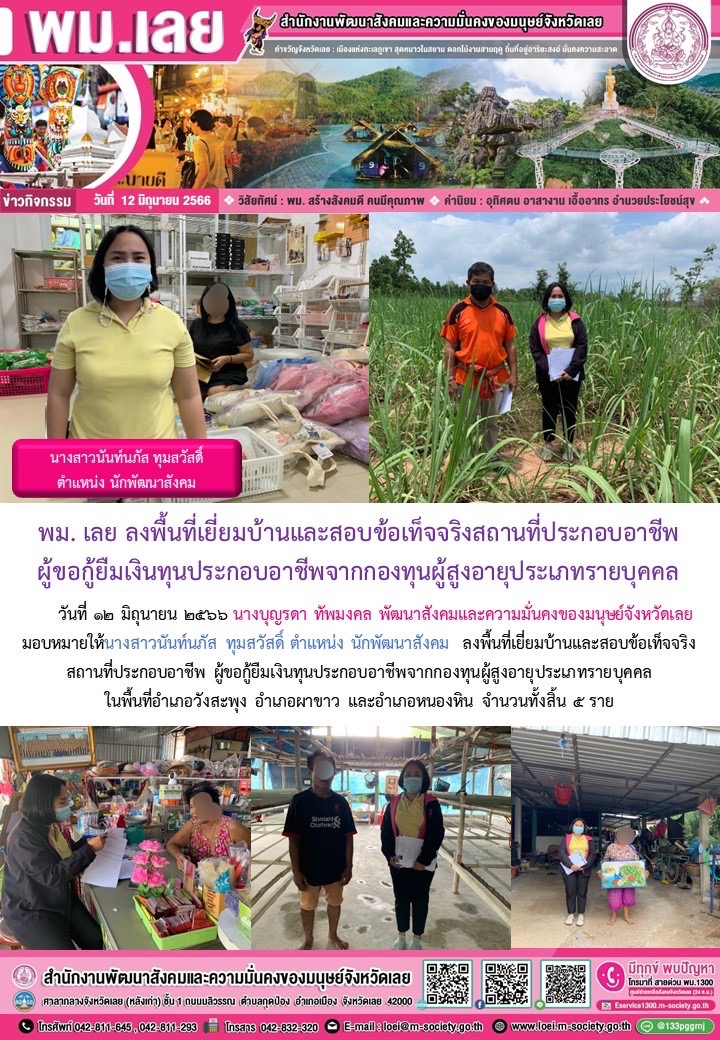 พม.เลย ลงพื้นที่เยี่ยมบ้าน สอบข้อเท็จจริงผู้สูงอายุที่ขอกู้ยืมเงินทุนประกอบอาชีพจากกองทุนผู้สูงอายุ กรมกิจการผู้สูงอายุ จำนวน 5 ราย