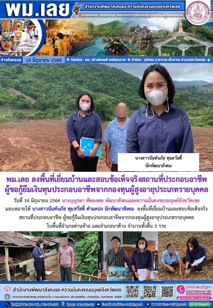 พม.เลย ลงพื้นที่เยี่ยมบ้าน สอบข้อเท็จจริงผู้สูงอายุที่ขอกู้ยืมเงินทุนประกอบอาชีพจากกองทุนผู้สูงอายุ กรมกิจการผู้สูงอายุ จำนวน 5 ราย